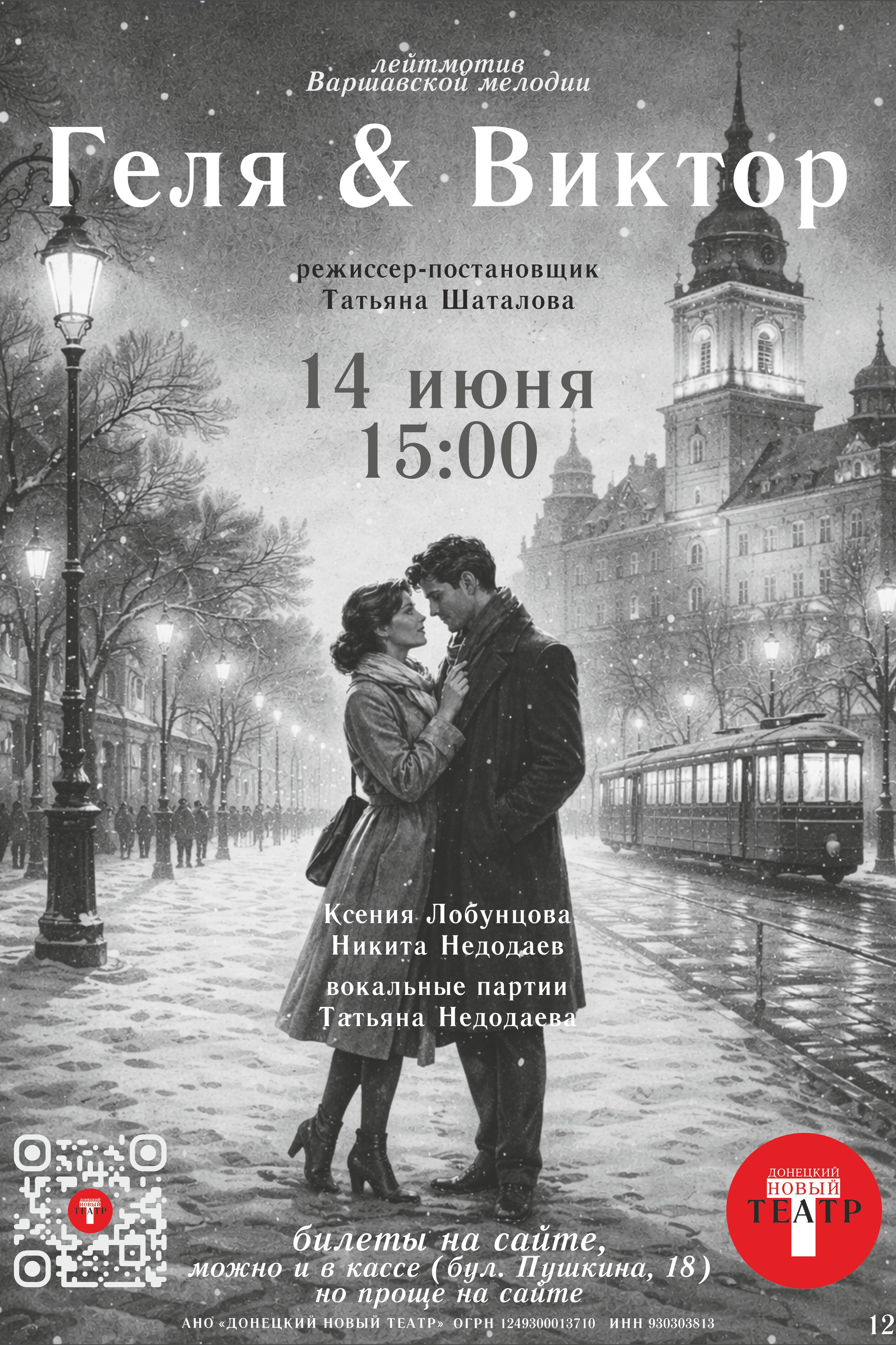 1984. ДОНЕЦКИЙ НОВЫЙ ТЕАТР
