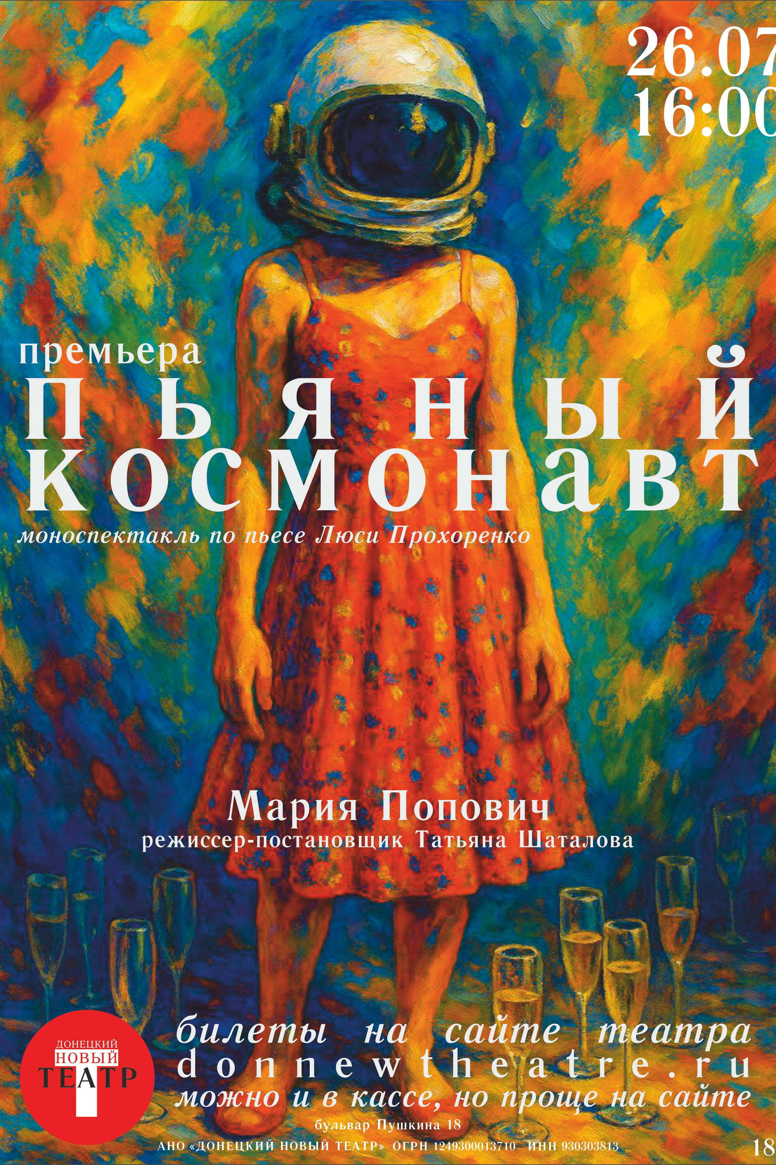 Афиша. ДОНЕЦКИЙ НОВЫЙ ТЕАТР