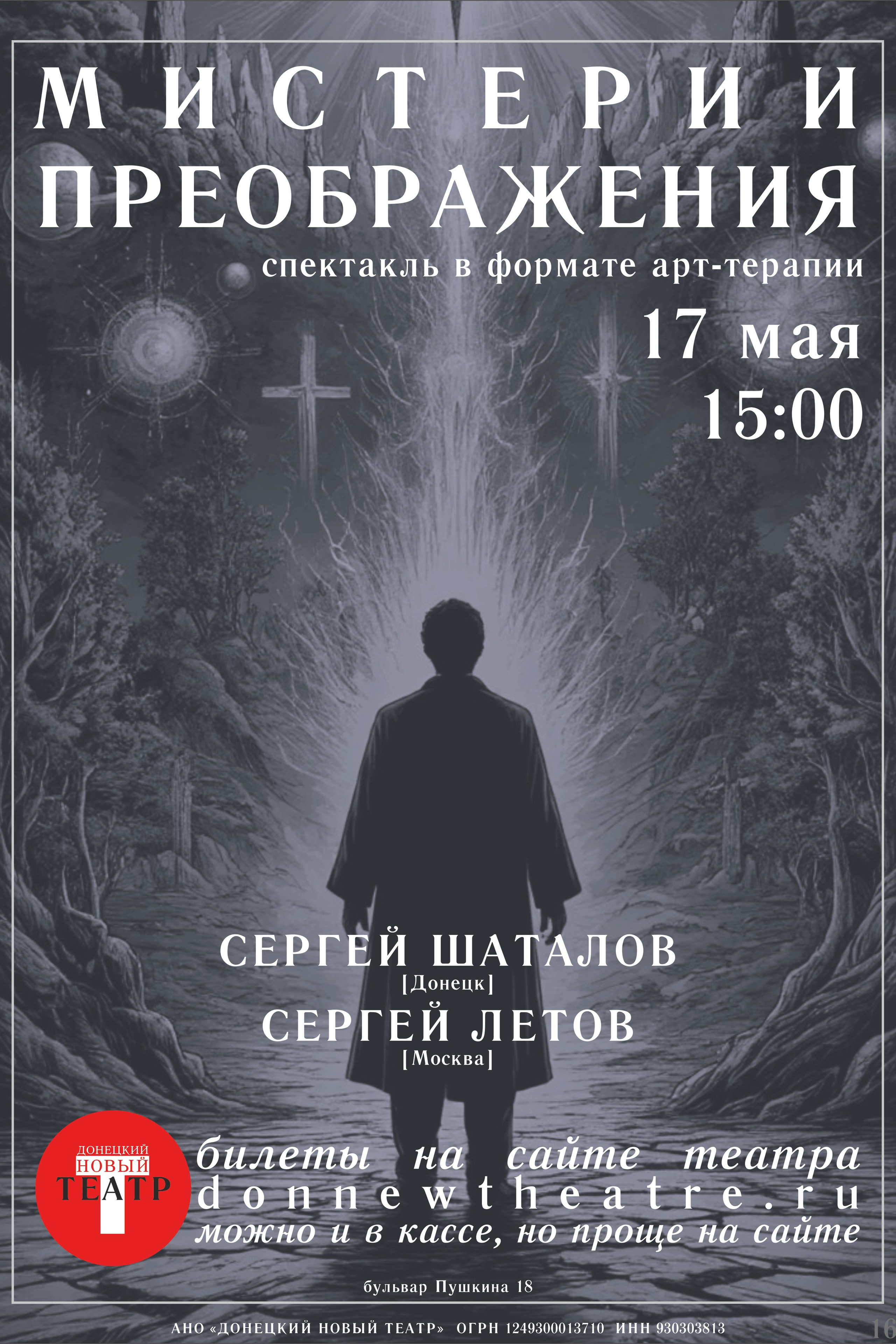 Скоро премьера. ДОНЕЦКИЙ НОВЫЙ ТЕАТР
