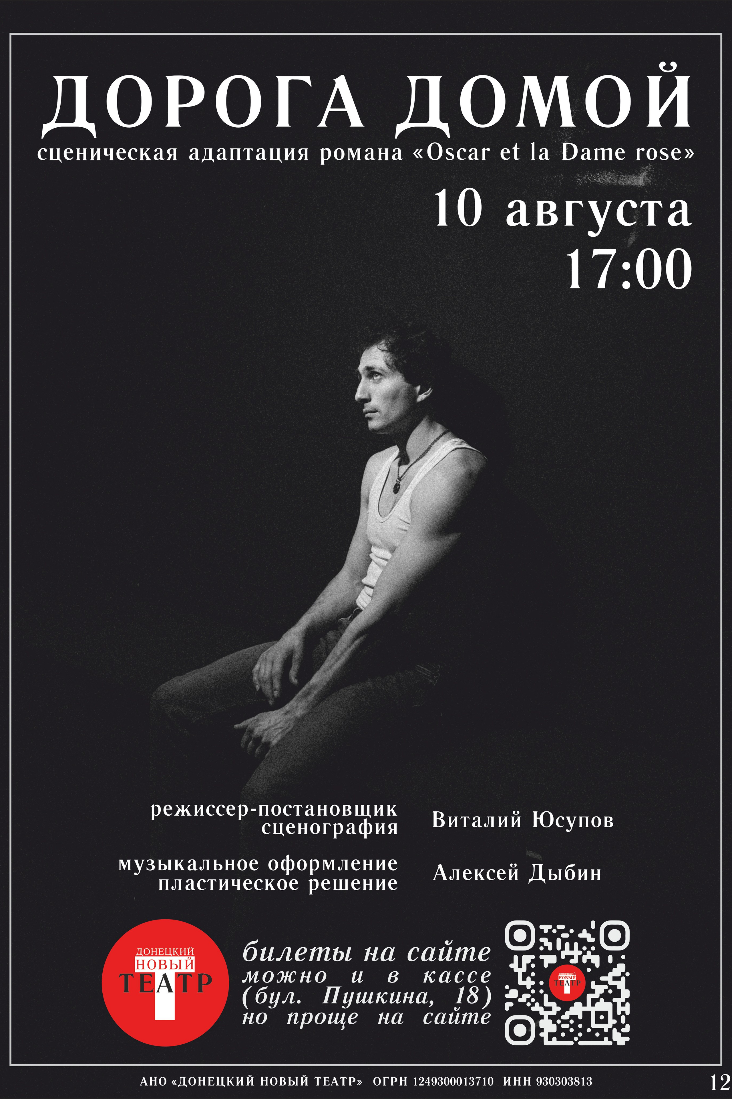 Цель матадора. ДОНЕЦКИЙ НОВЫЙ ТЕАТР