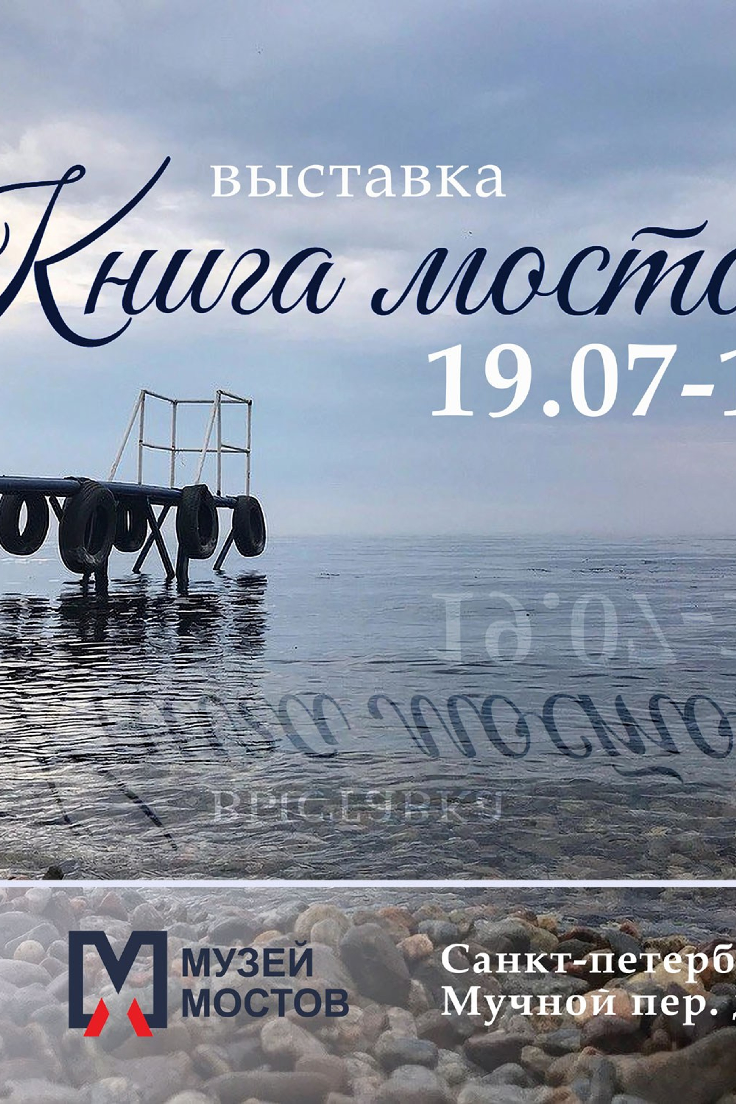 Открытие выставки «Книга мостов» в Музее мостов в Санкт-Петербурге. Фотограф в Москве Ольга Дунаева