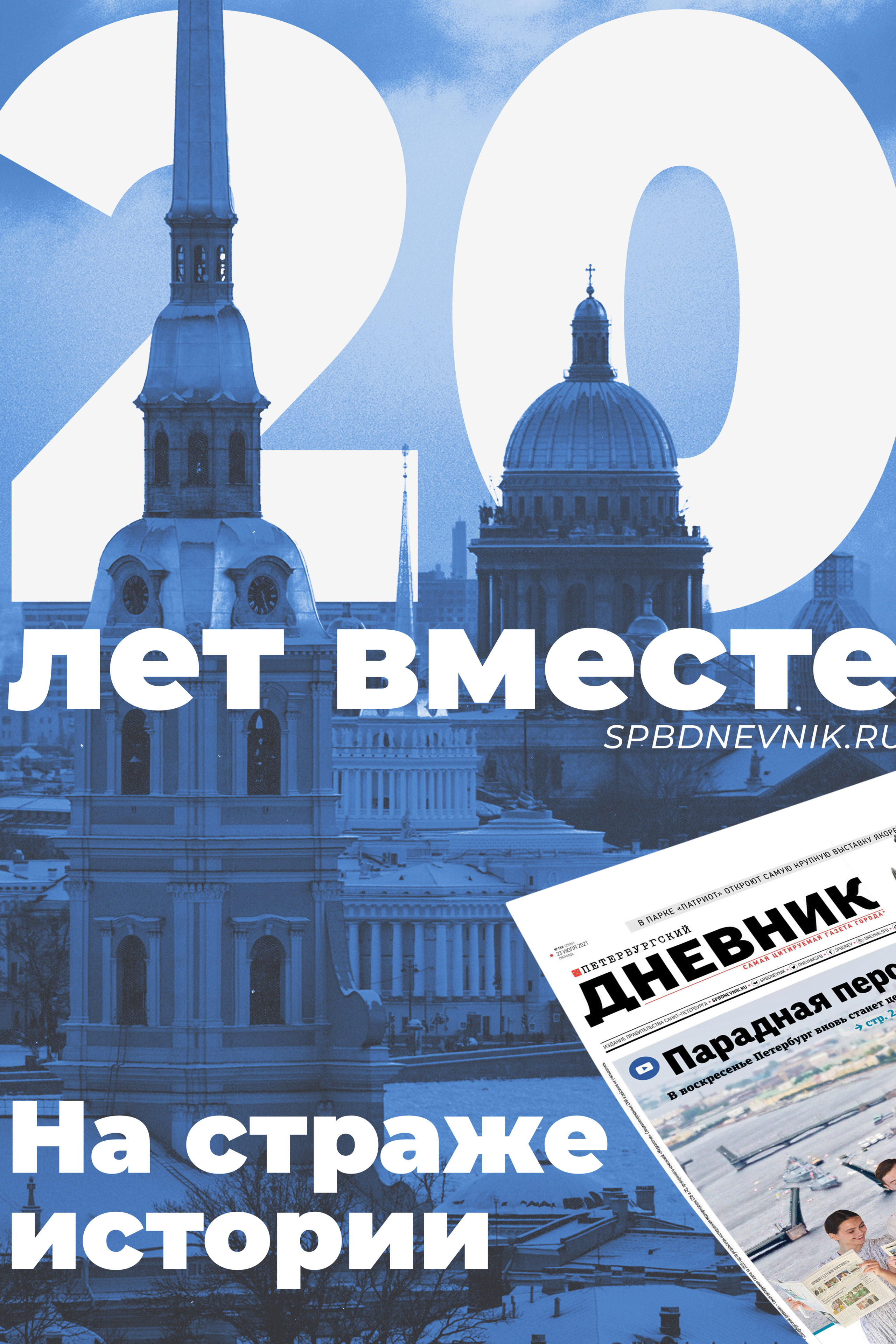 Петербургский дневник — юбилей газеты