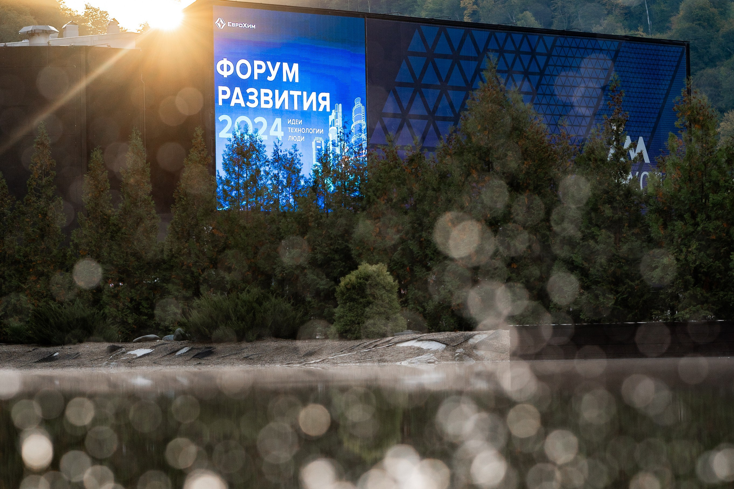 ЕвроХим ежегодный Форум развития