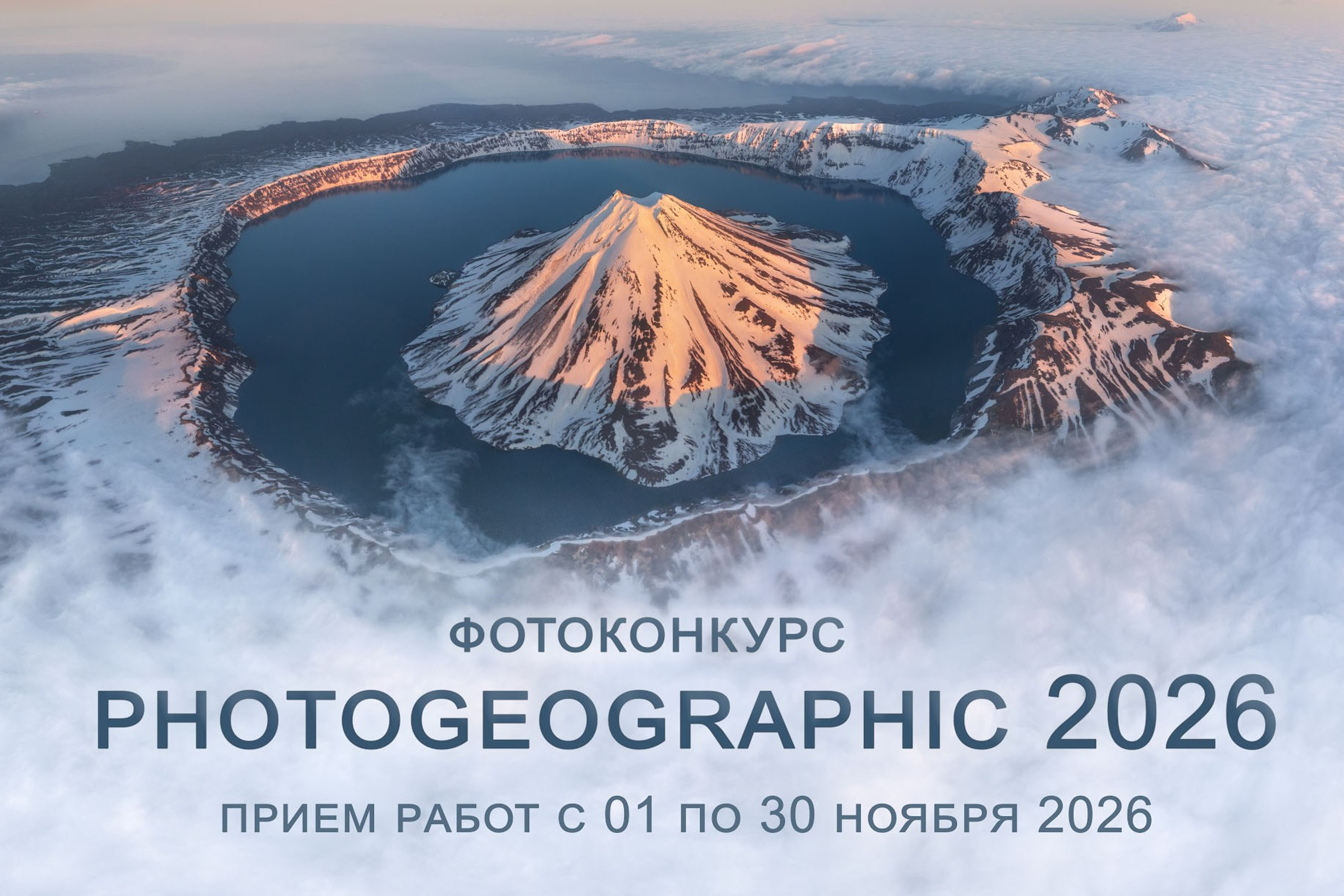 Фотоконкурс Photogeographic 2026