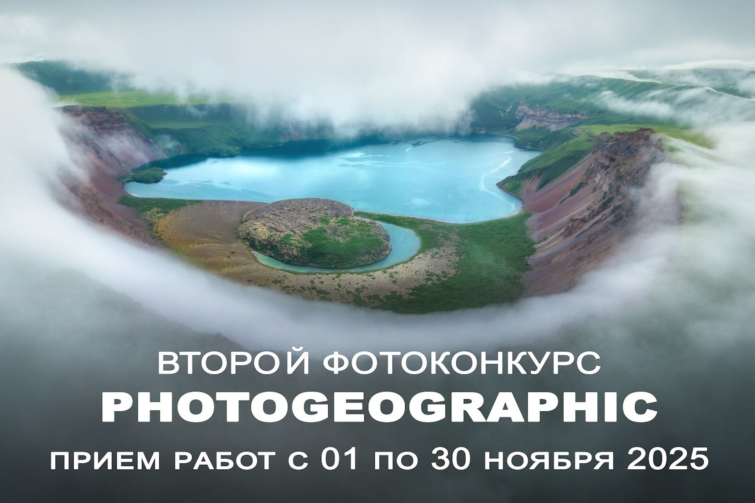 Второй фотоконкурс Photogeographic