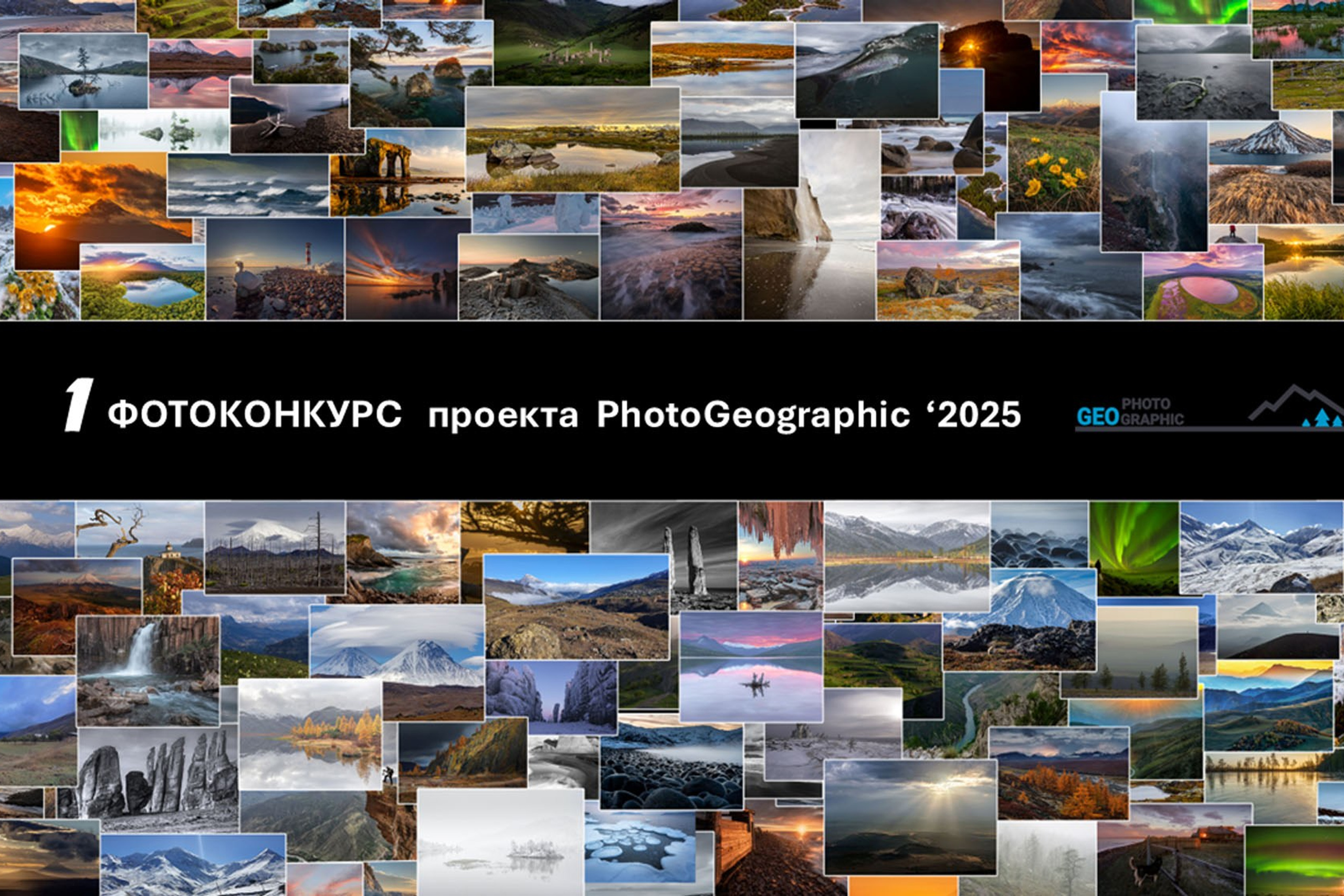 Итоги фотоконкурса Photogeographic 2024