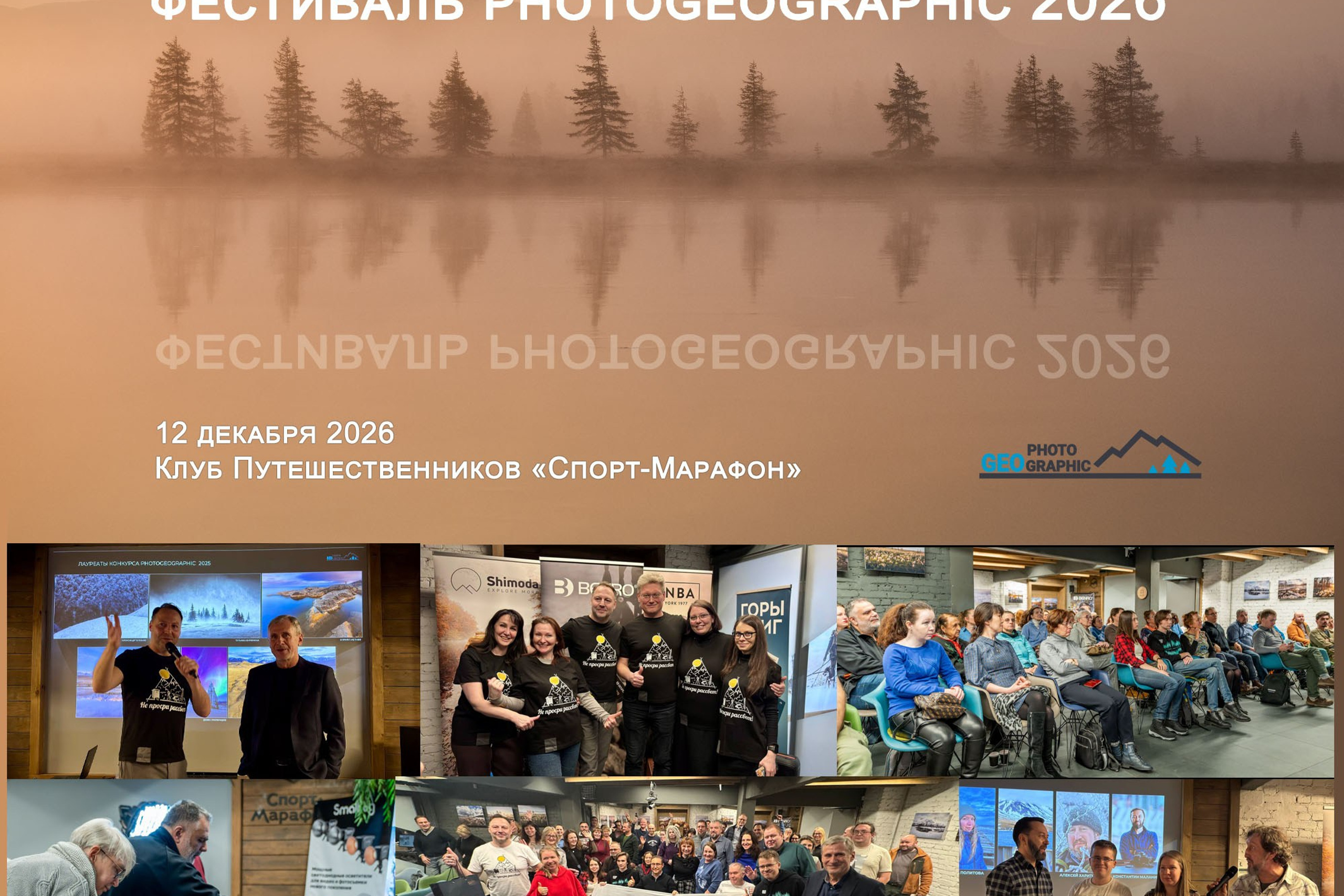 Фестиваль Photogeographic 2026