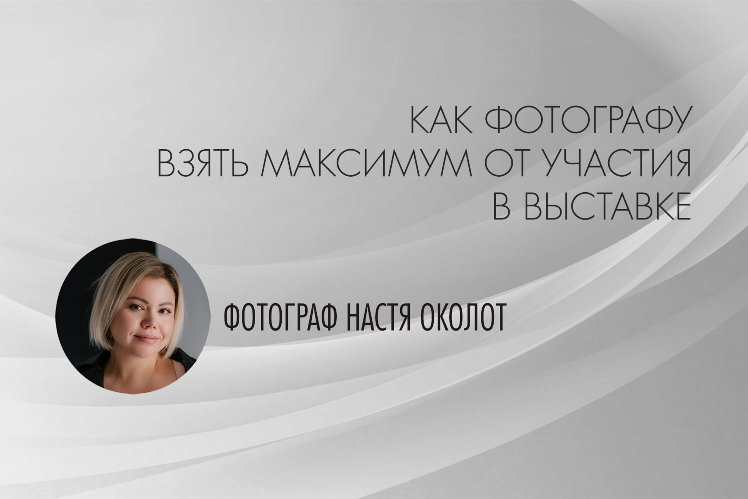 Ответы на вопросы о фотографии от известных фотографов. Организация фотовыставок в Петербурге и Москве, MFamilia (МФамилия)
