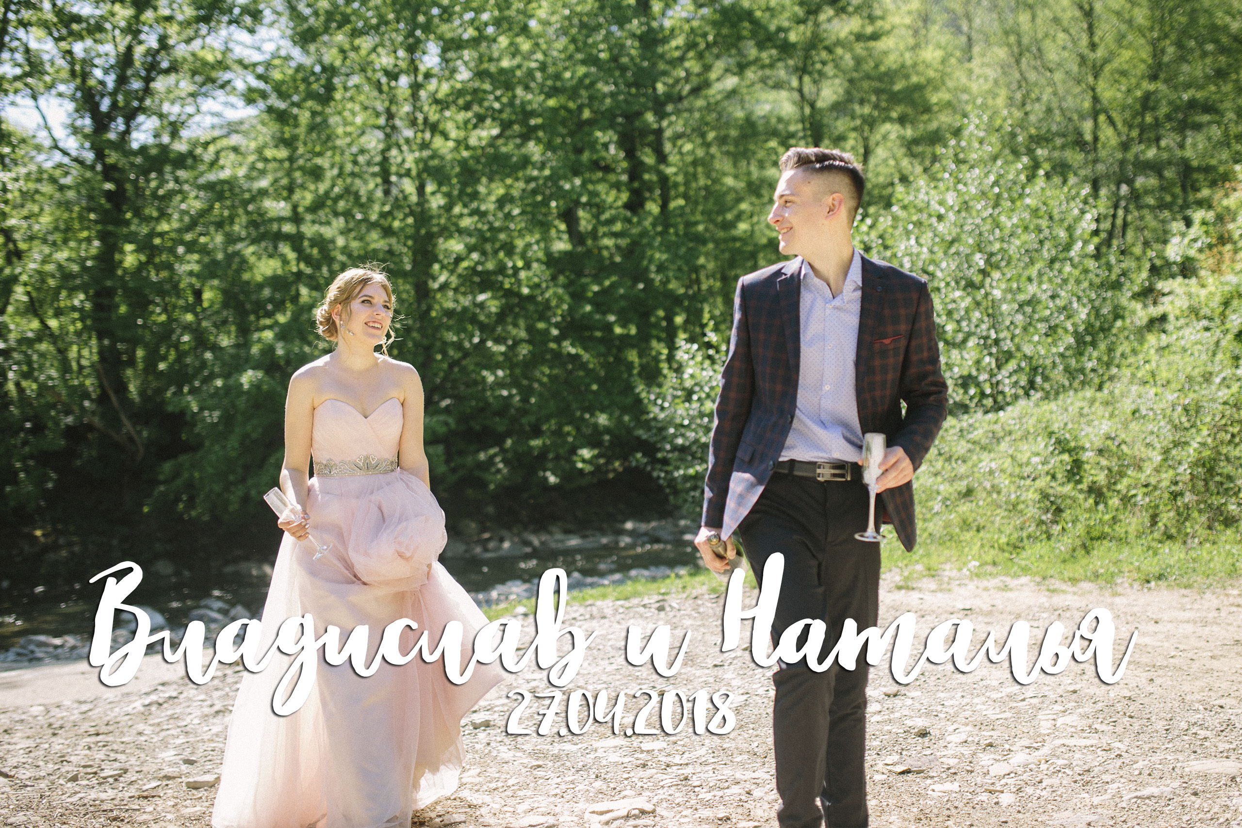 Владислав и Наталья, 27.04.2018