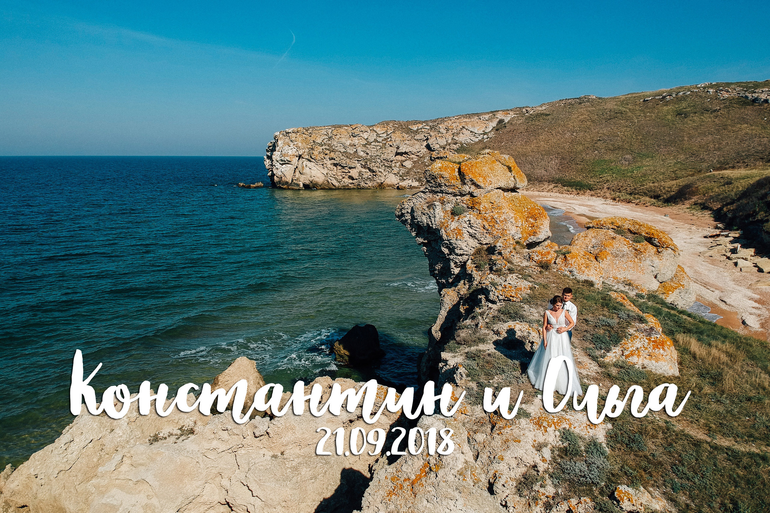 Ольга и Константин, 21.09.2018