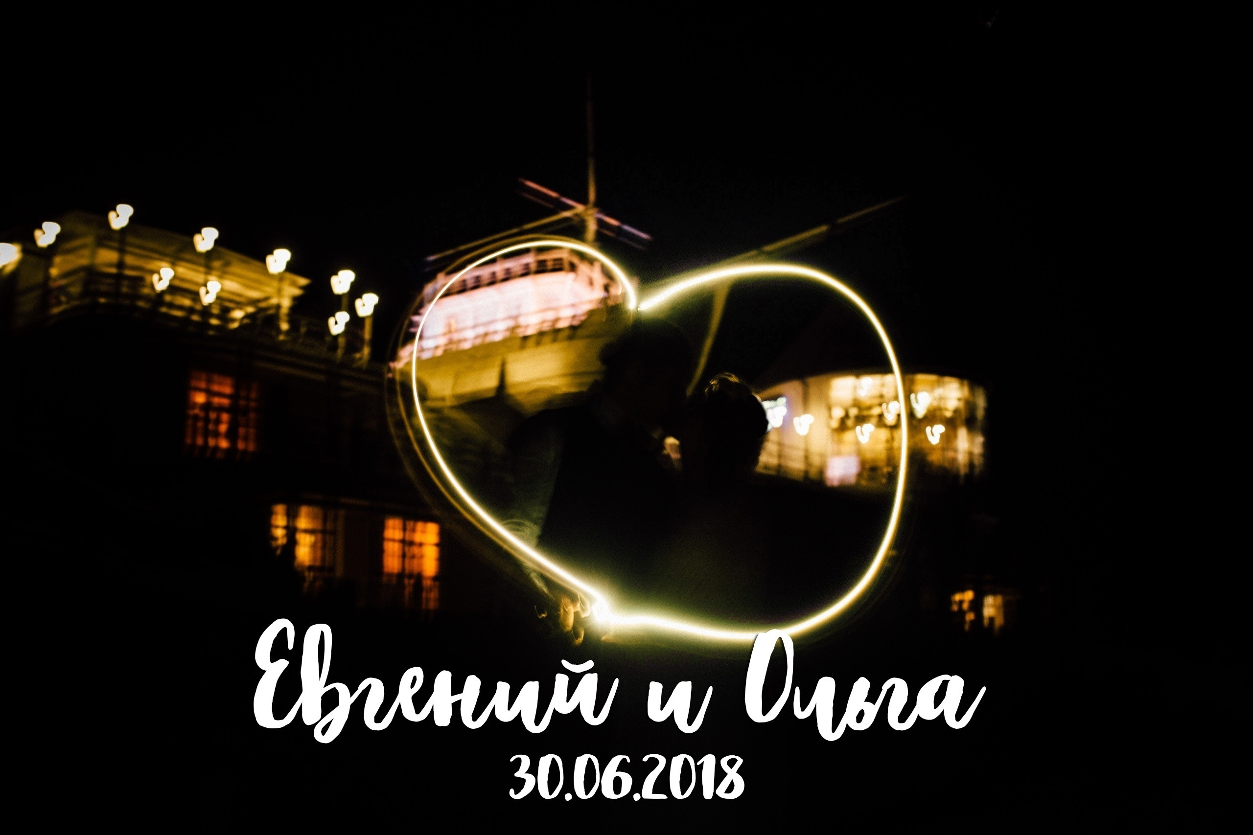 Евгений и Ольга, 30.06.2018