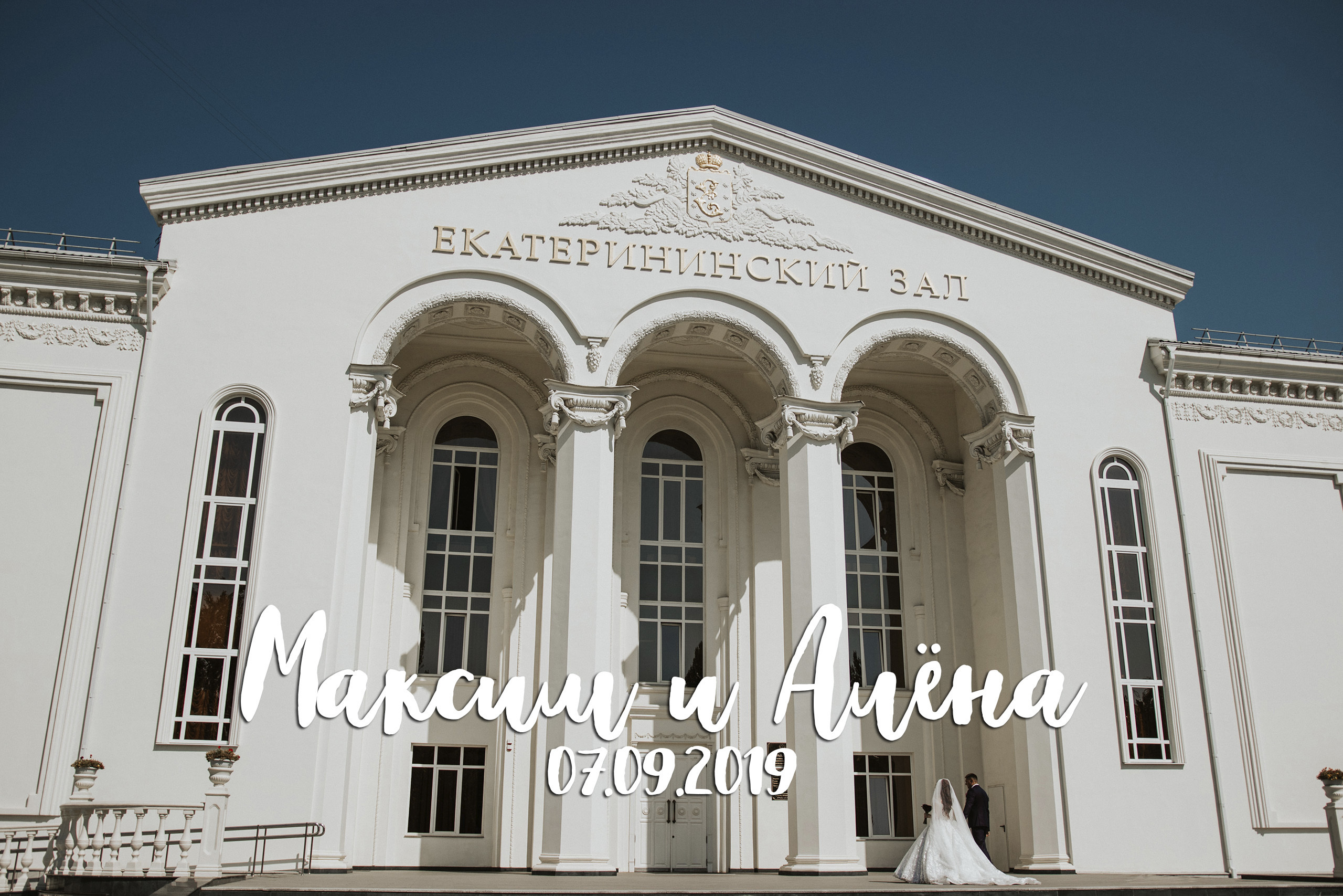 Максим и Алёна, 07.09.2019