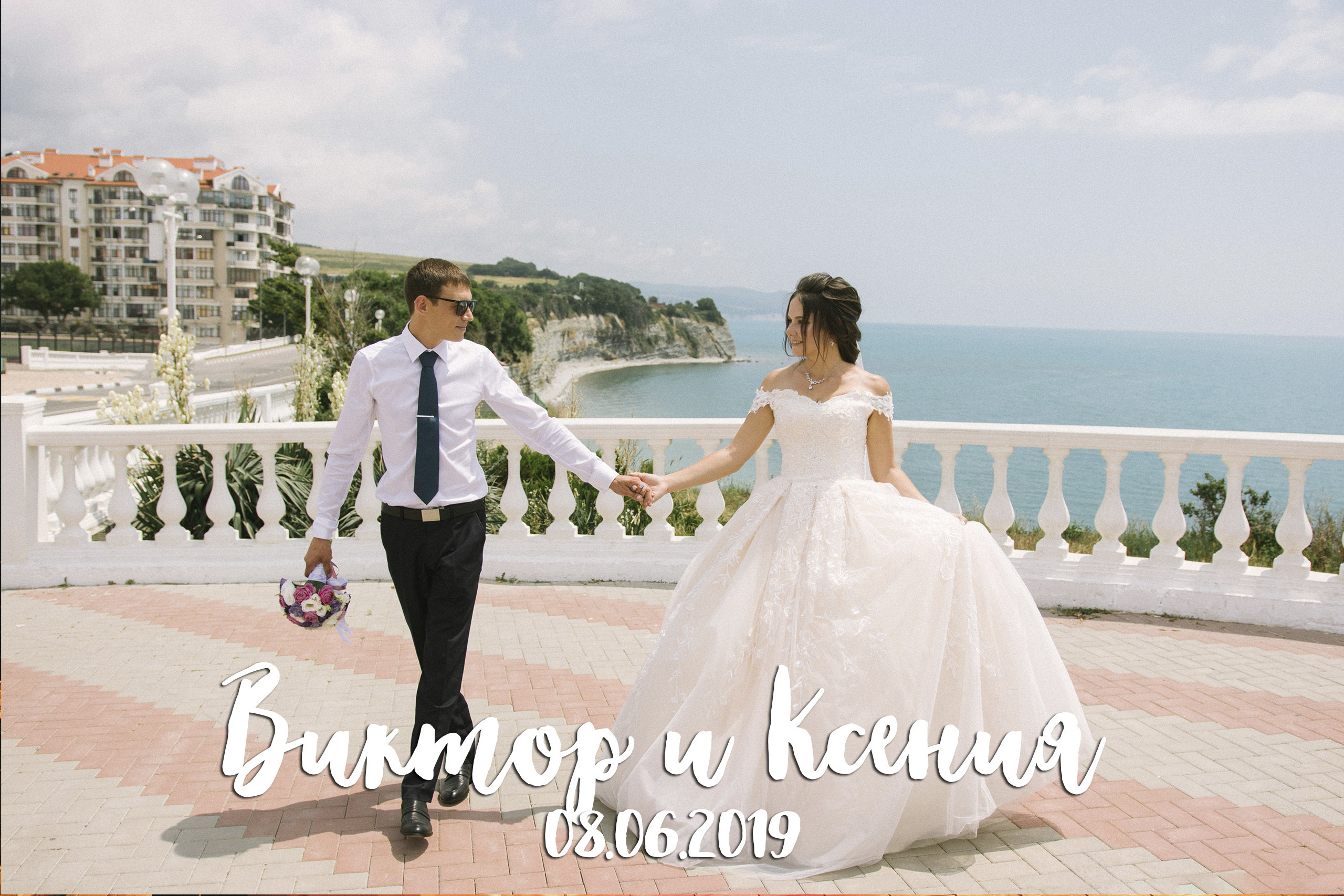 Виктор и Ксения, 08.06.2019