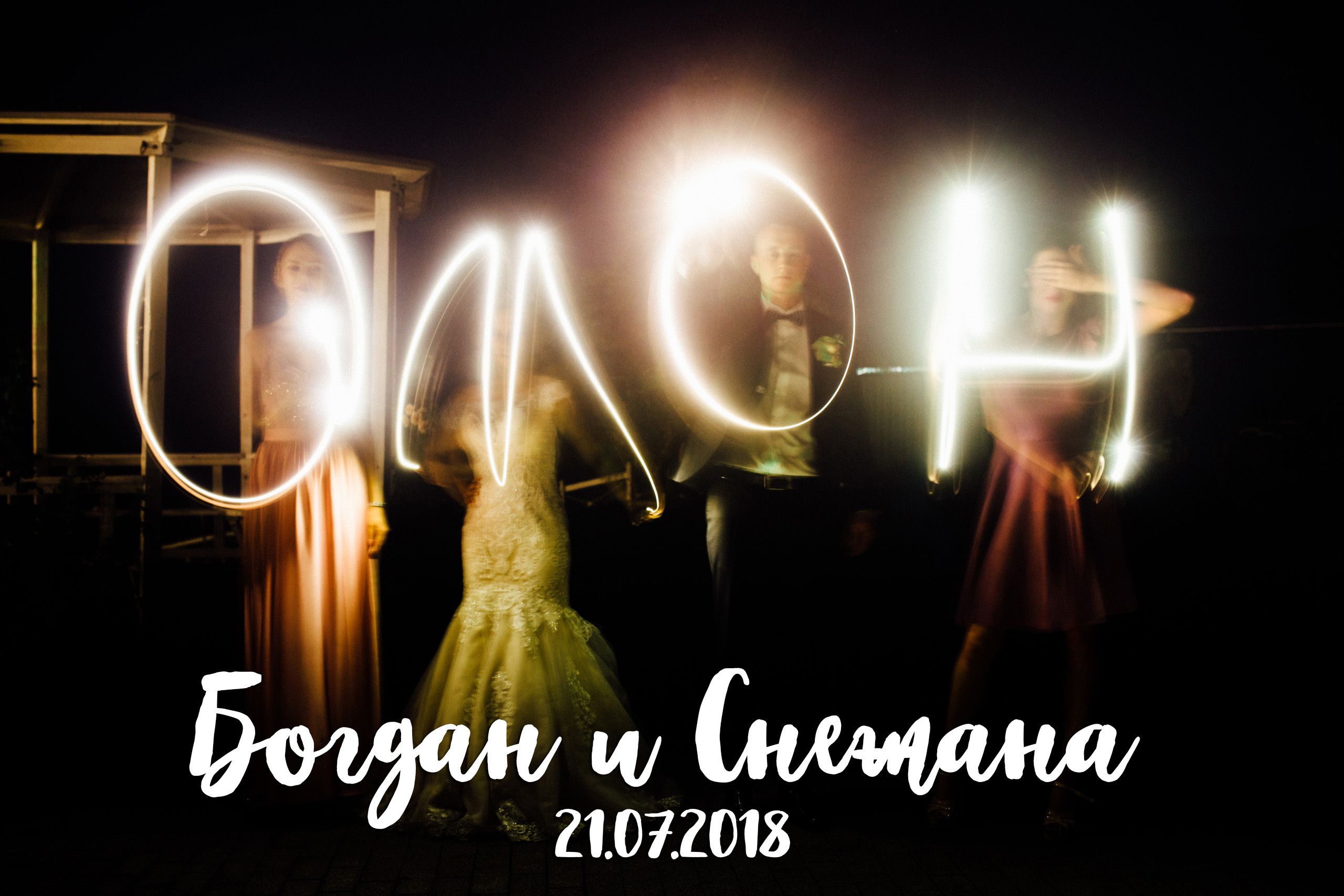 Снежана и Богдан, 21.07.2018