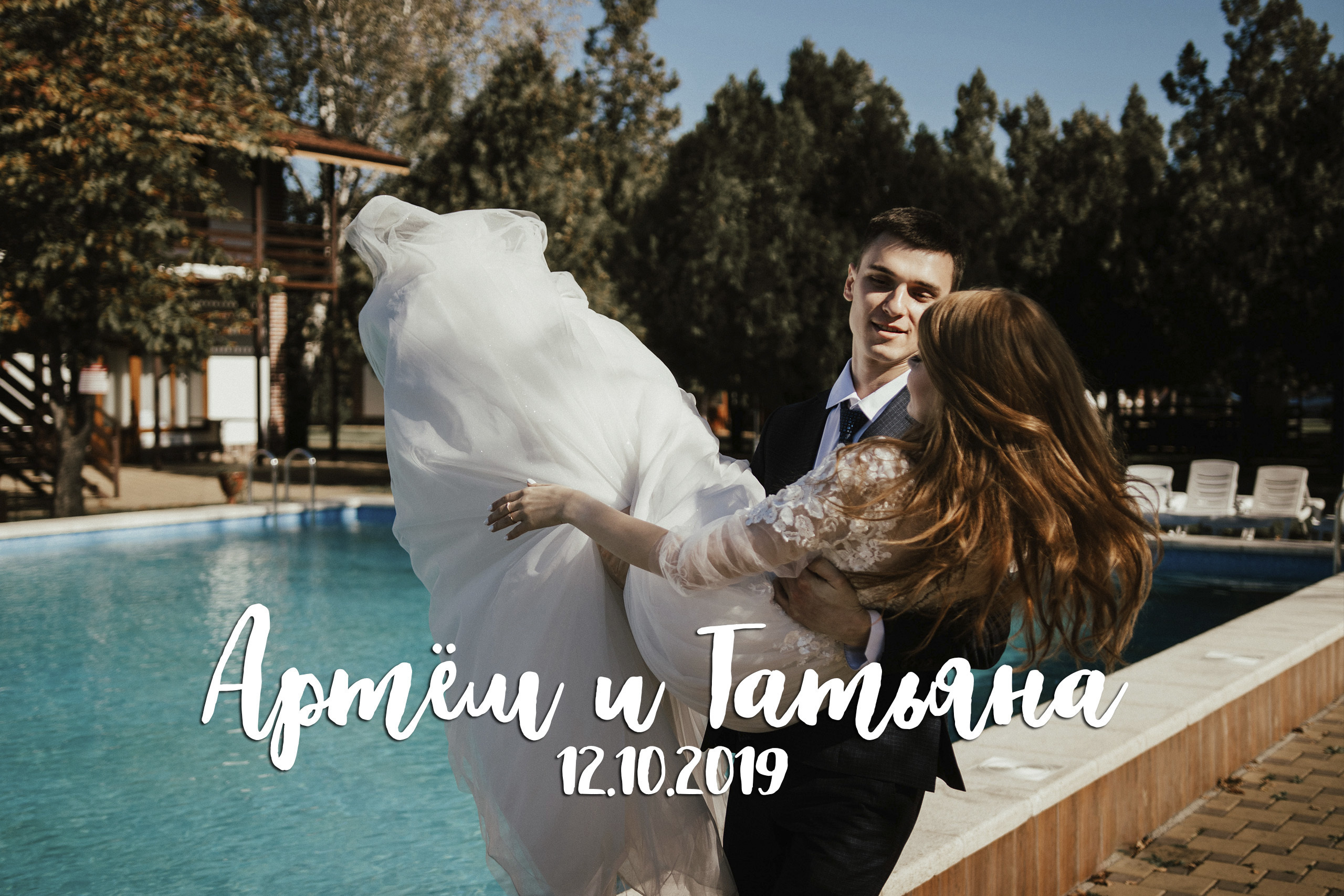 Артём и Татьяна, 12.10.2019