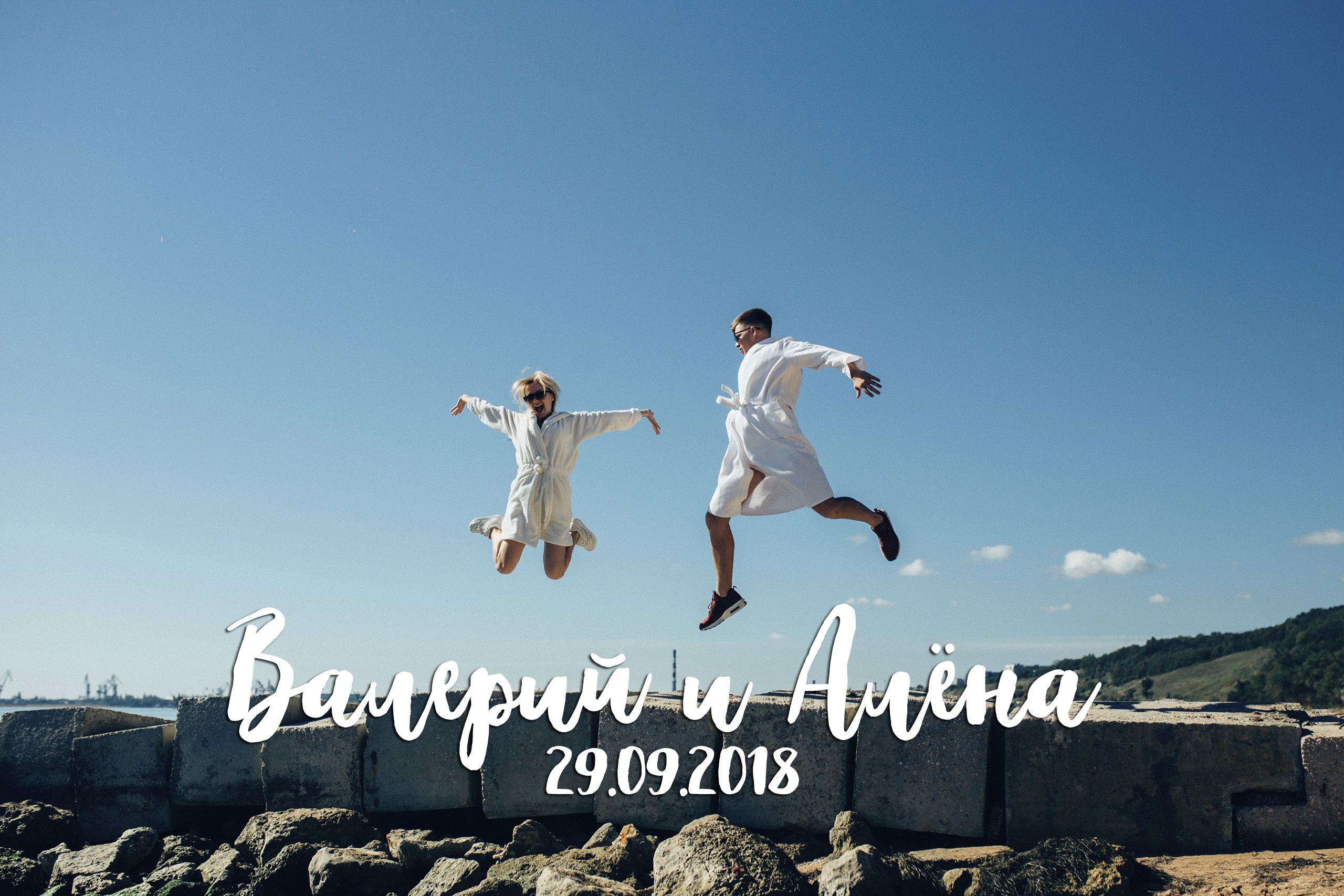 Валерий и Алена, 29.09.2018