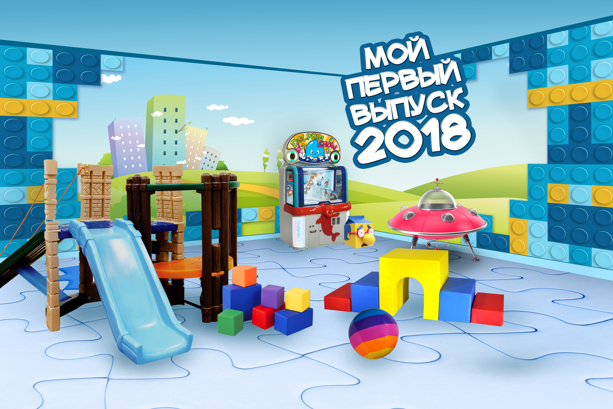 Игровая комната