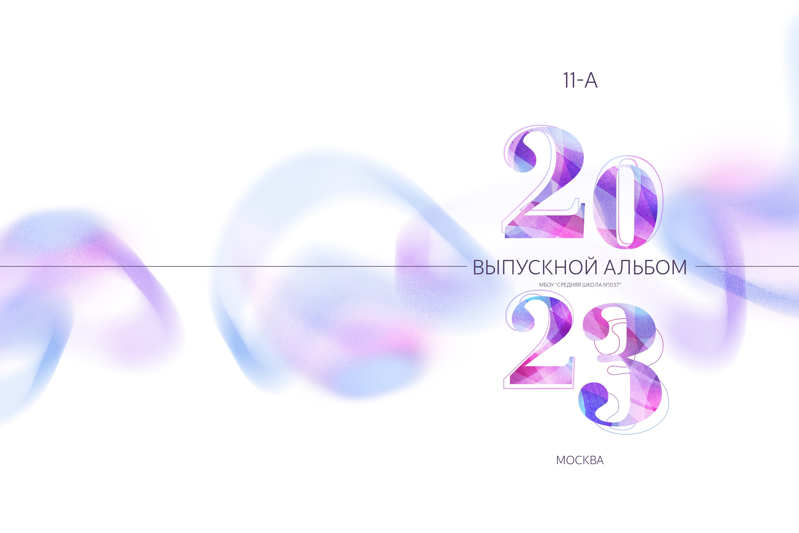 9|11 класс. Школьный фотограф Виктория Иванова Москва
