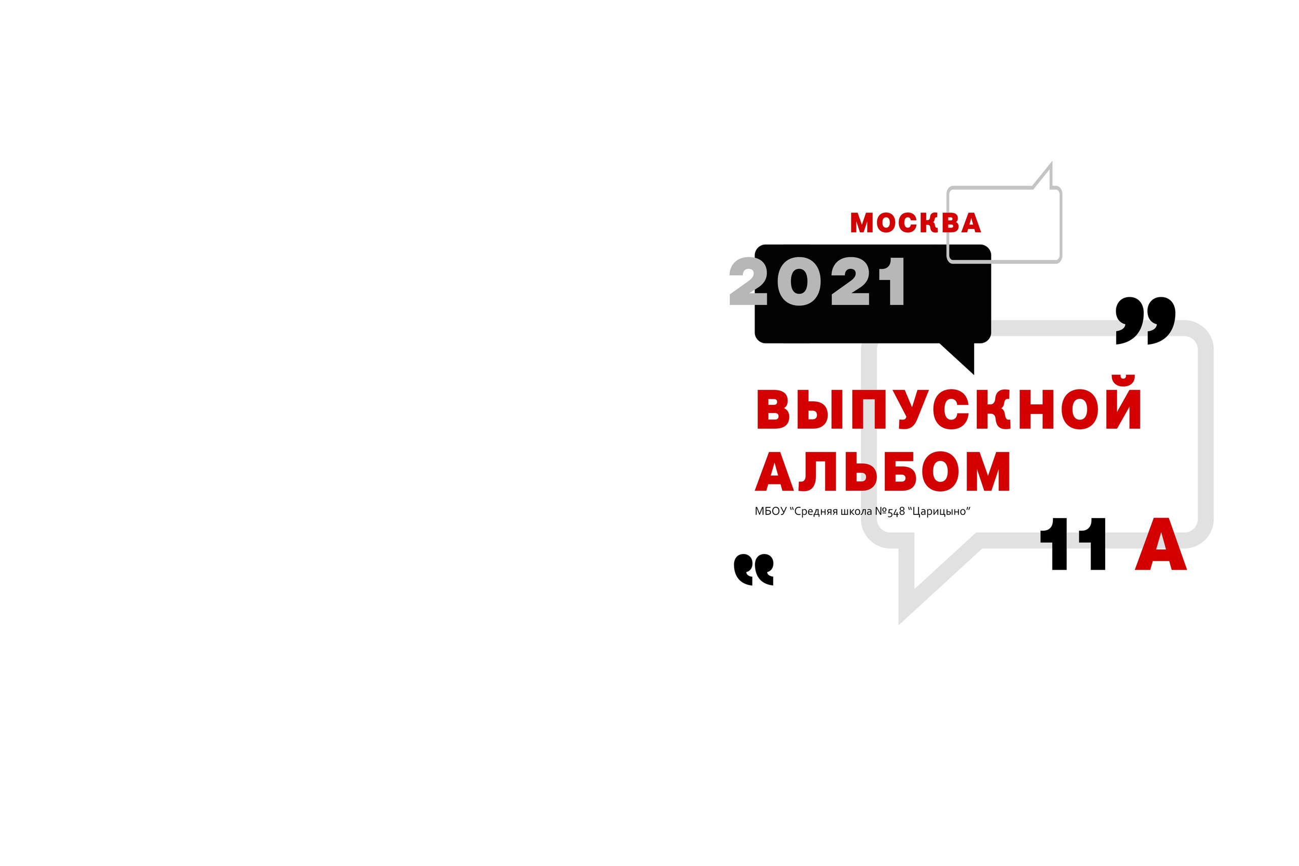 9|11 класс. Школьный фотограф Виктория Иванова Москва