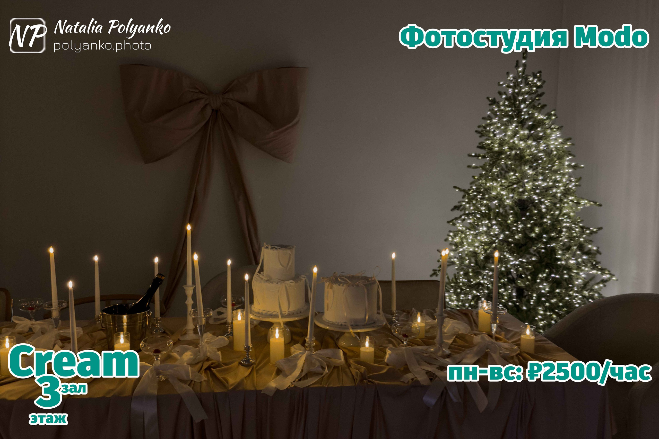 Новогоднее волшебство зала Cream (Крем) фотостудии Modo в Ростове