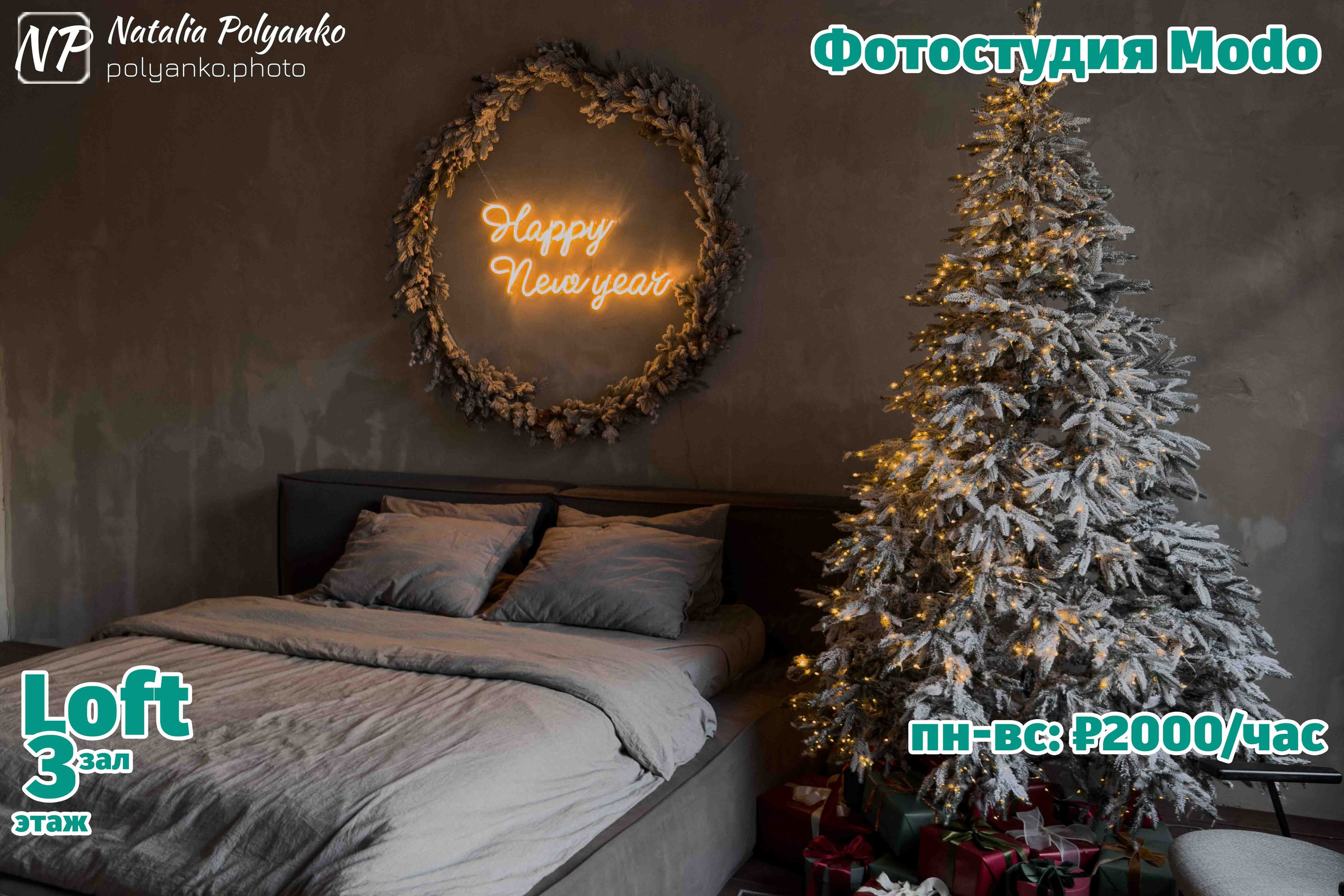 Брутальное оформление с нотками новогоднего настроения зала Loft (Лофт) фотостудии Модо в Ростове