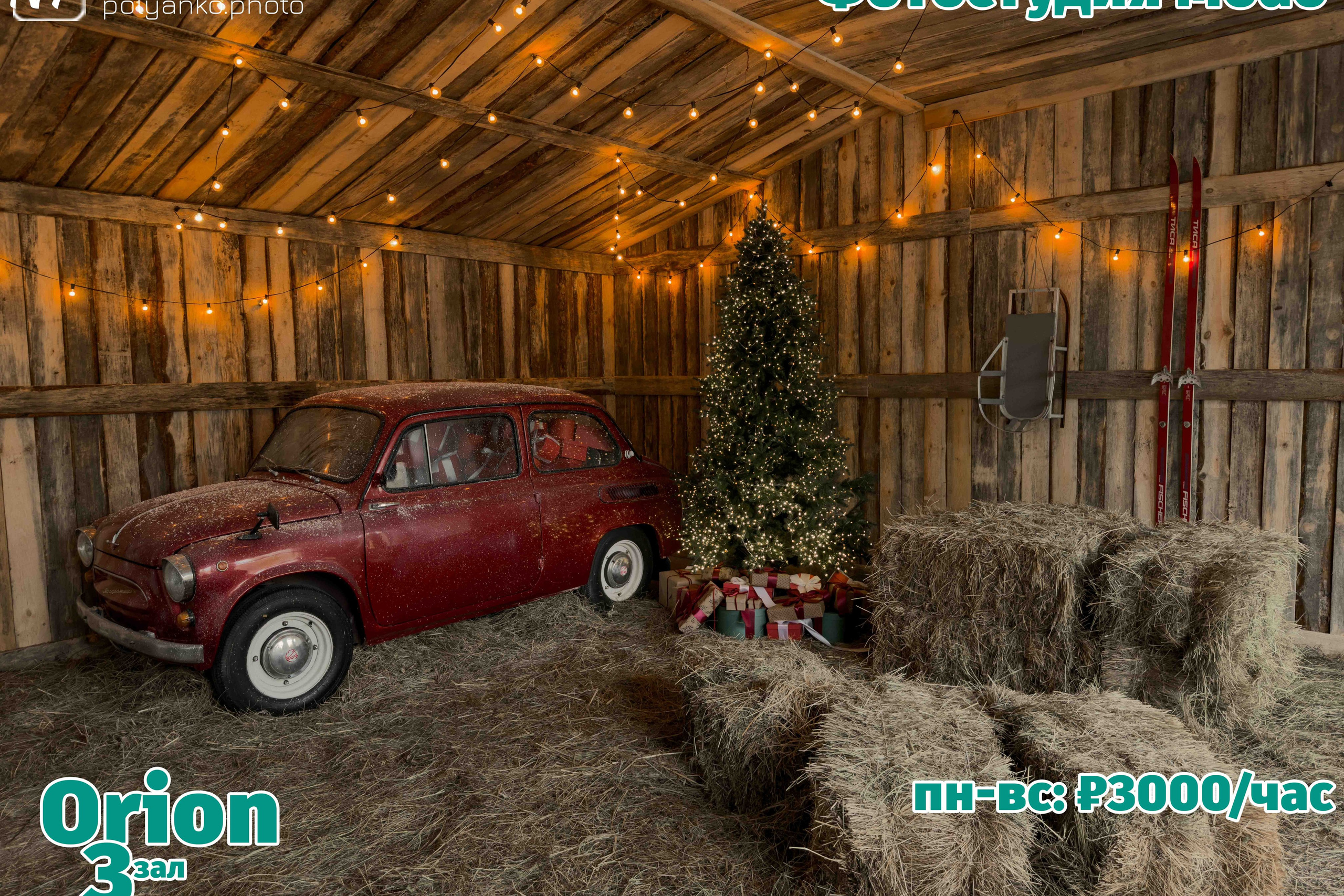 Ретро-автомобиль Запорожец в снегу на фоне елочек в зале Orion (Орион) фотостудии Модо в Ростове