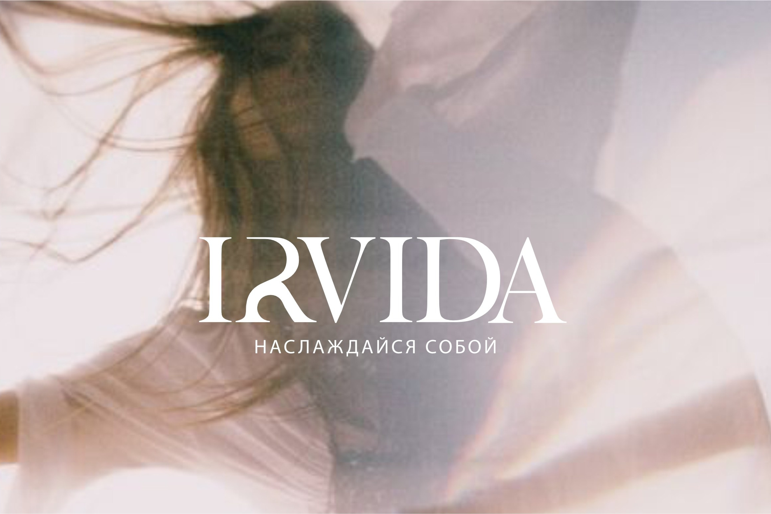 Нейминг и фирменный стиль, IRVIDA