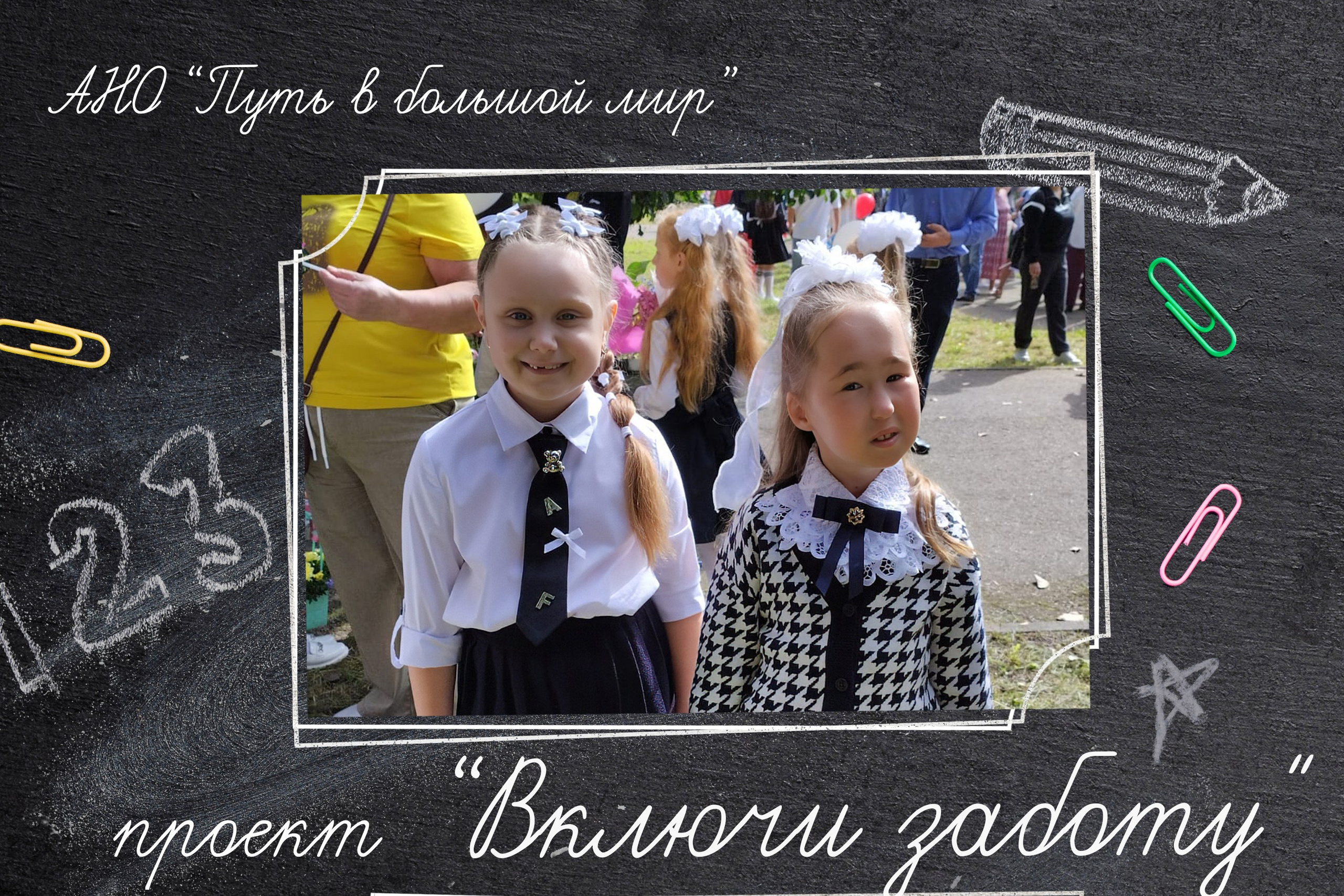 АНО «Центра социальных проектов «Путь в большой мир»