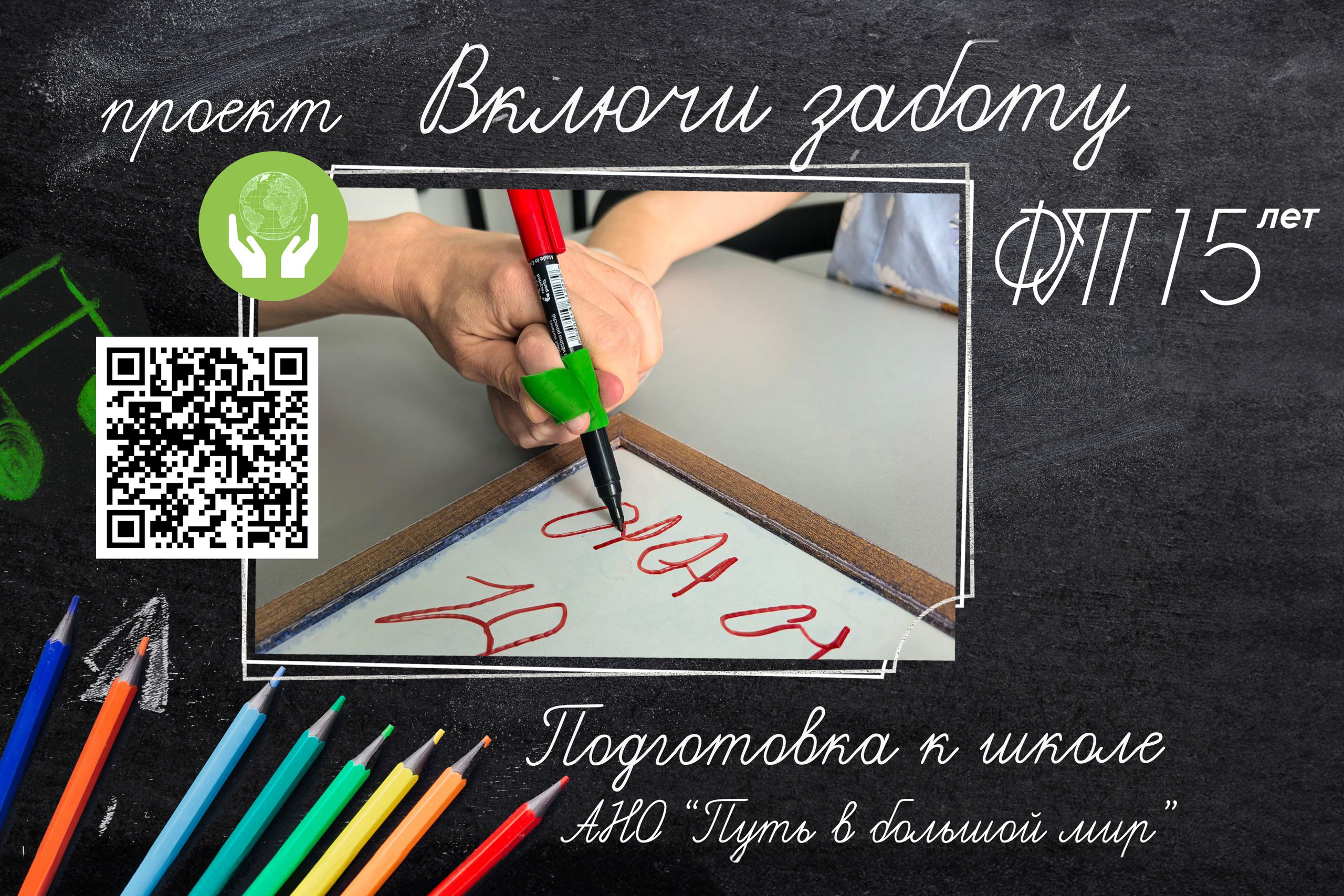 АНО «Центра социальных проектов «Путь в большой мир»
