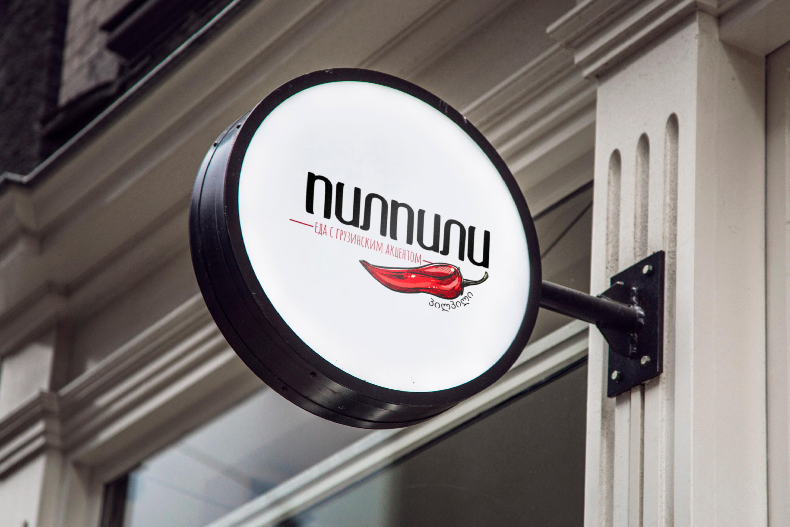 ПИЛПИЛИ | Ресторан грузинской кухни в Астрахани. ANNSOUL — графический и brand — дизайнер