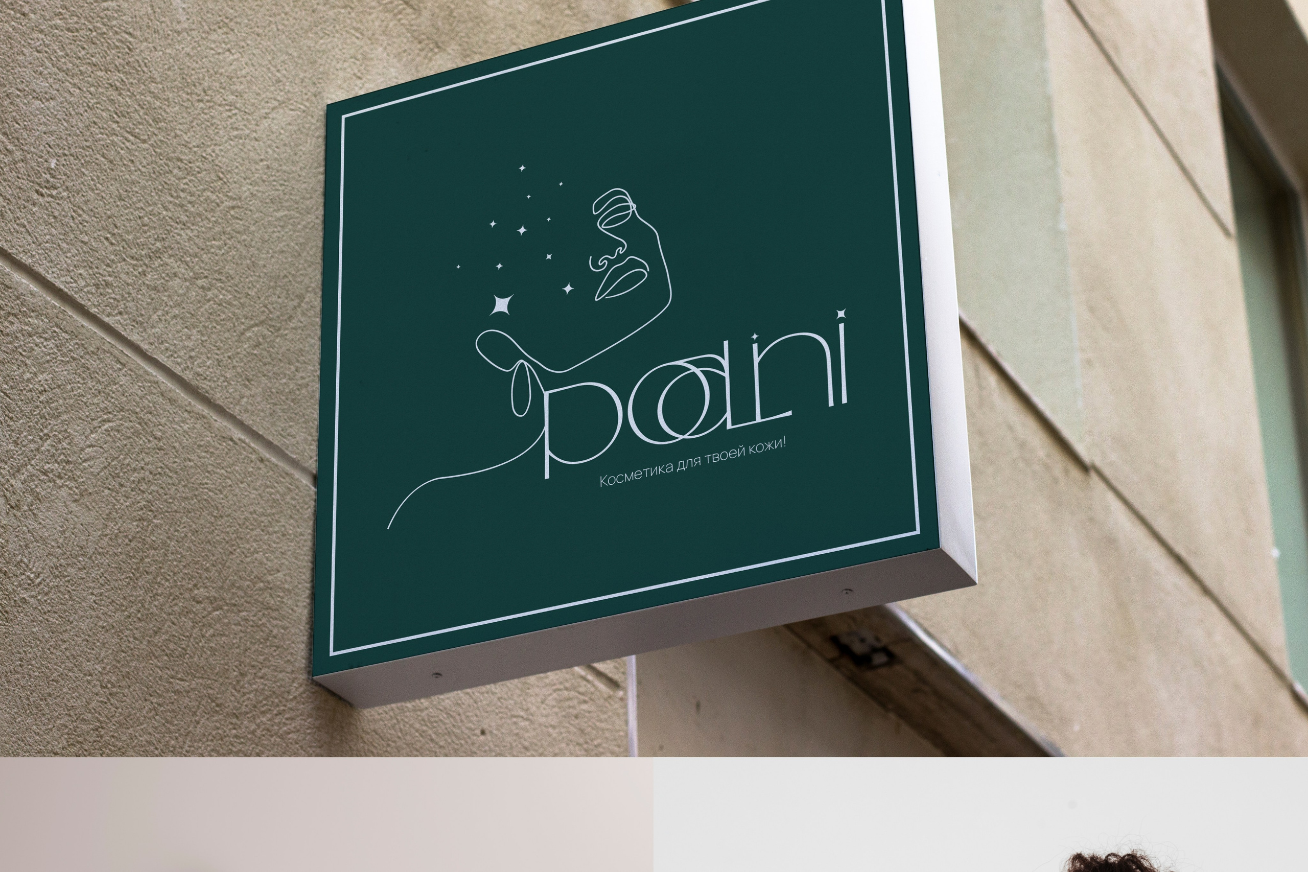 POALINI | Бренд косметики г. Москва. ANNSOUL — графический и brand — дизайнер