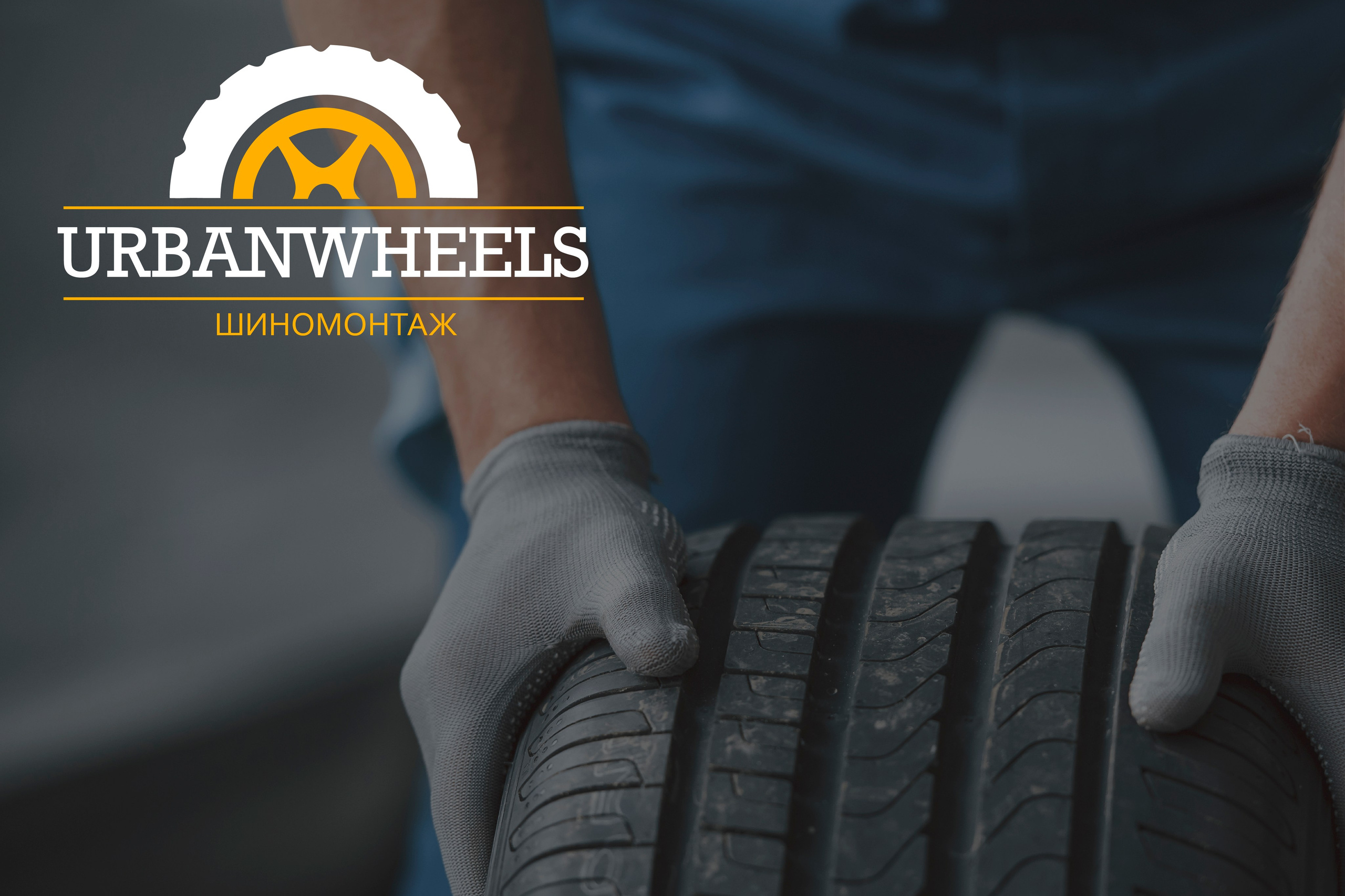 URBANWHEELS | Шиномонтаж в Москве. ANNSOUL — графический и brand — дизайнер