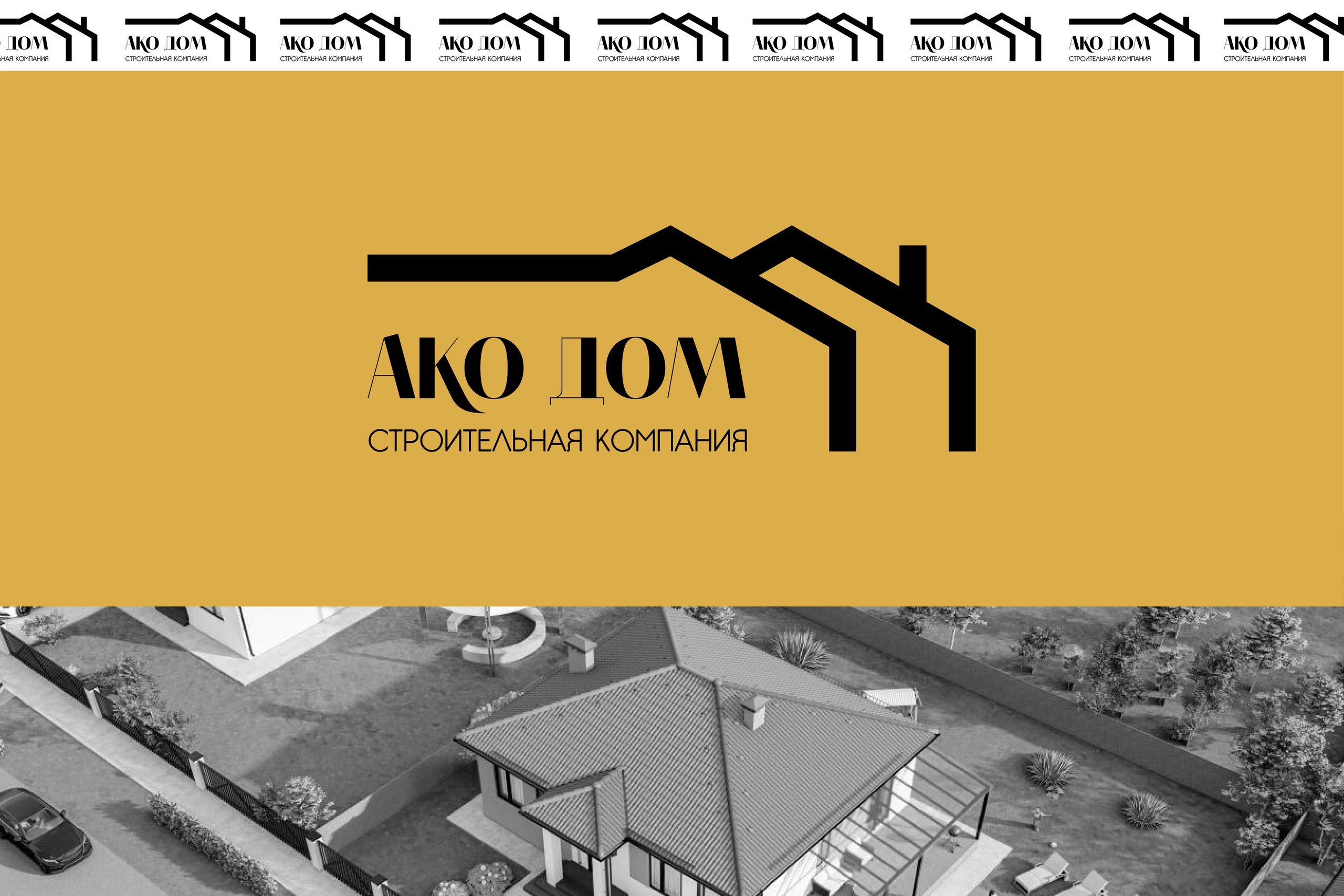 АКОДОМ | Строительная компания г. Сочи. ANNSOUL — графический и brand — дизайнер