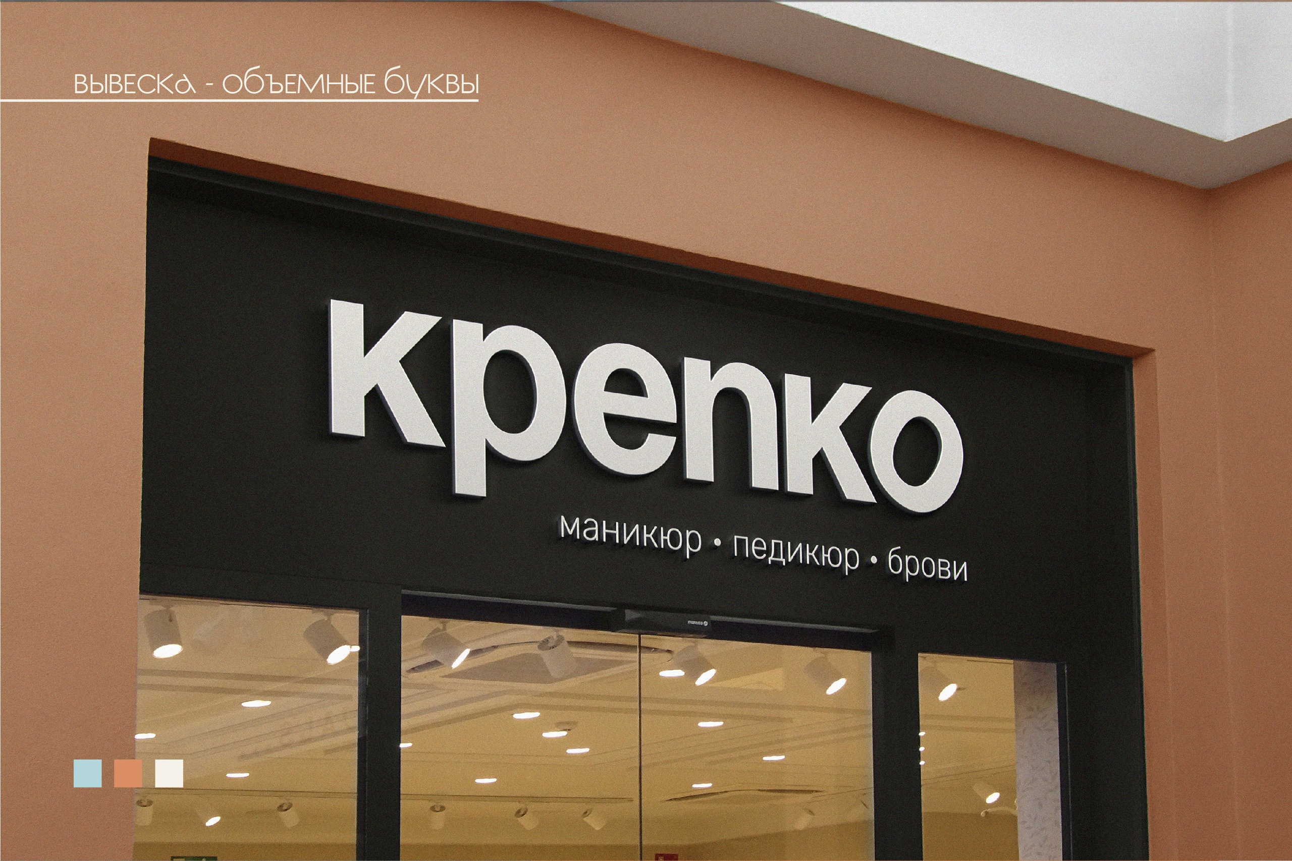 КРЕПКО | Маникюр / педикюр / брови. ANNSOUL — графический и brand — дизайнер