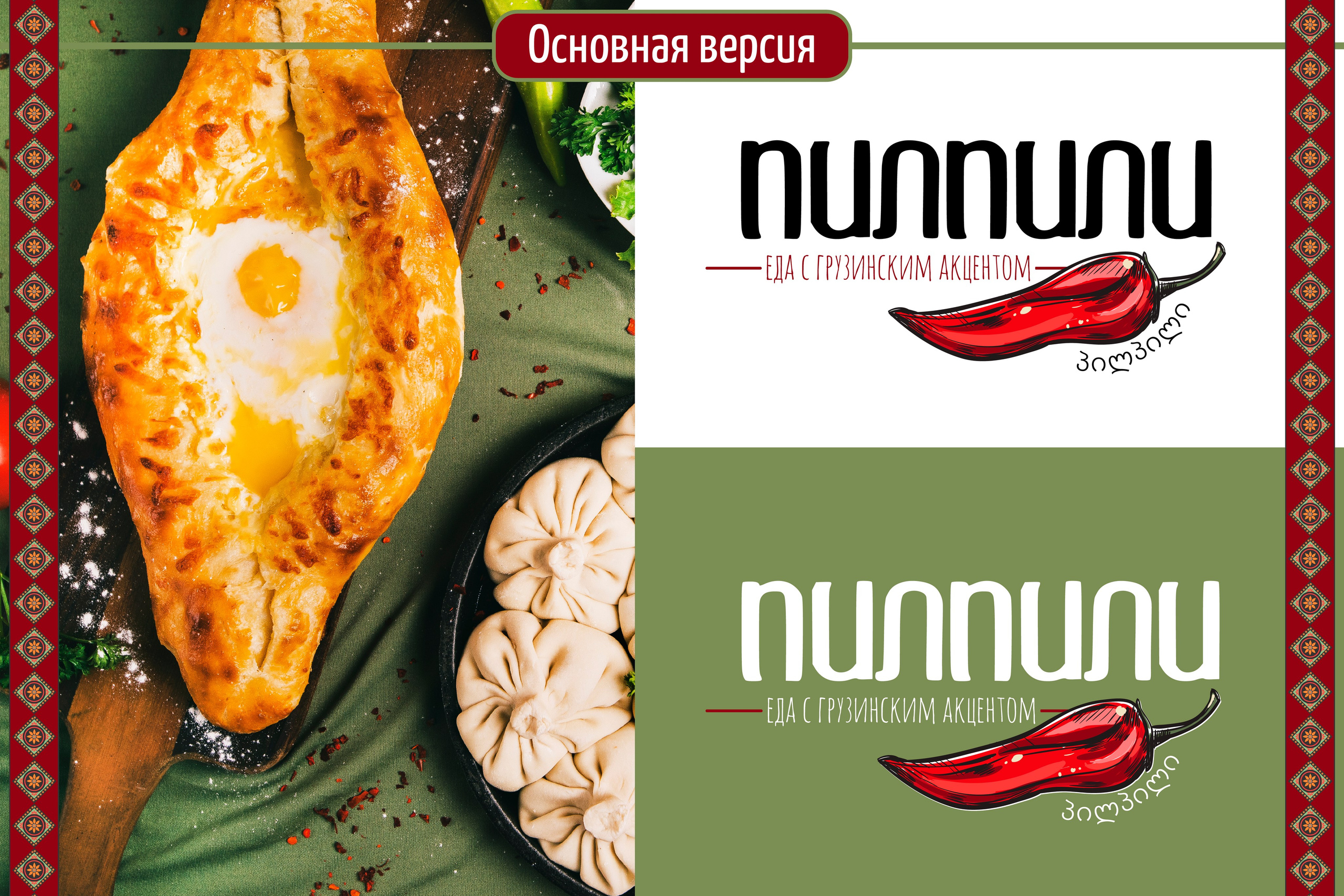 ПИЛПИЛИ | Ресторан грузинской кухни в Астрахани. ANNSOUL — графический и brand — дизайнер