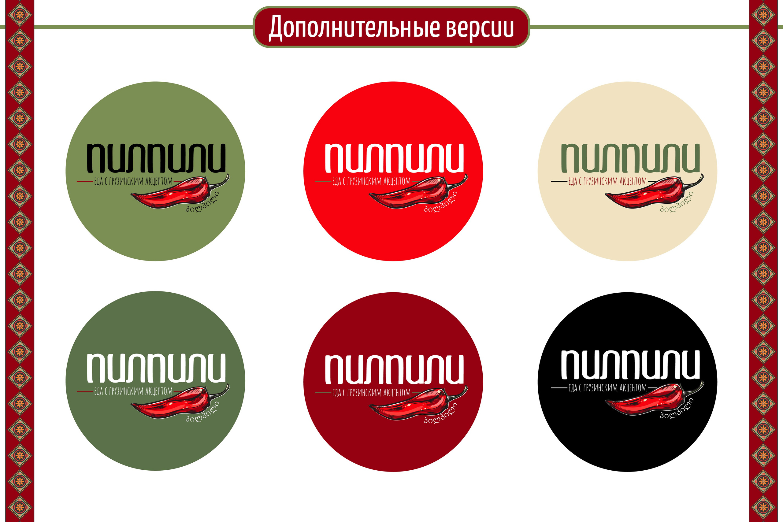 ПИЛПИЛИ | Ресторан грузинской кухни в Астрахани. ANNSOUL — графический и brand — дизайнер