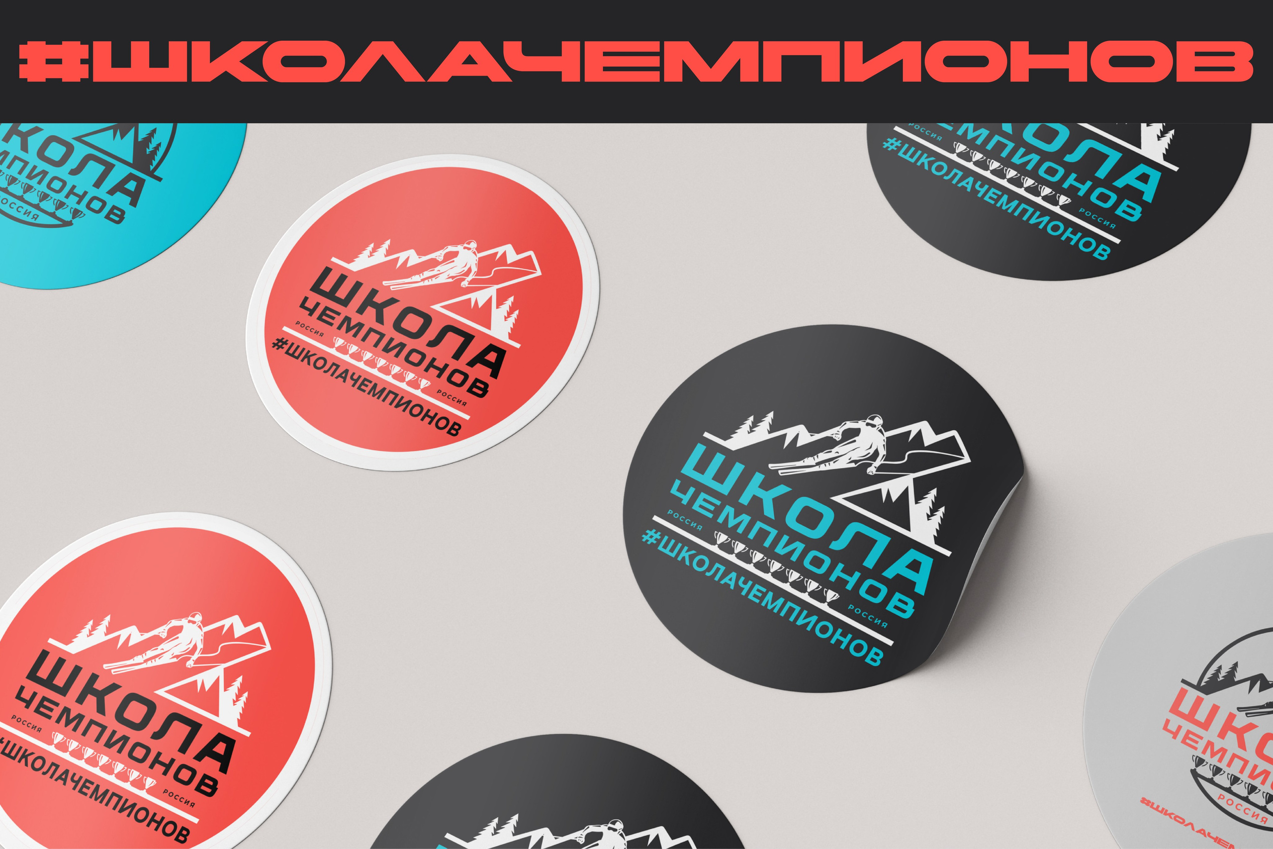 ШКОЛА ЧЕМПИОНОВ | Частная горнолыжная школа в Сочи. ANNSOUL — графический и brand — дизайнер