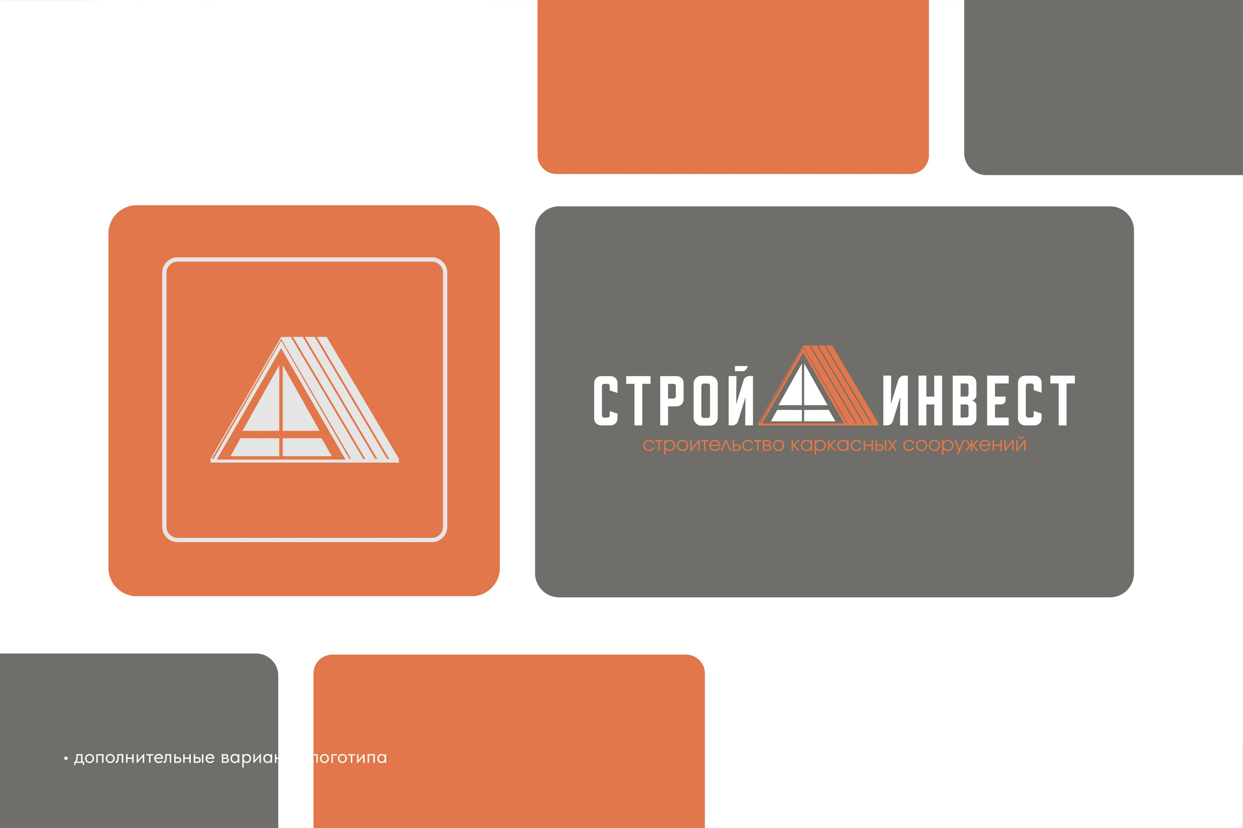 СТРОЙ А ИНВЕСТ | Строительная компания. ANNSOUL — графический и brand — дизайнер