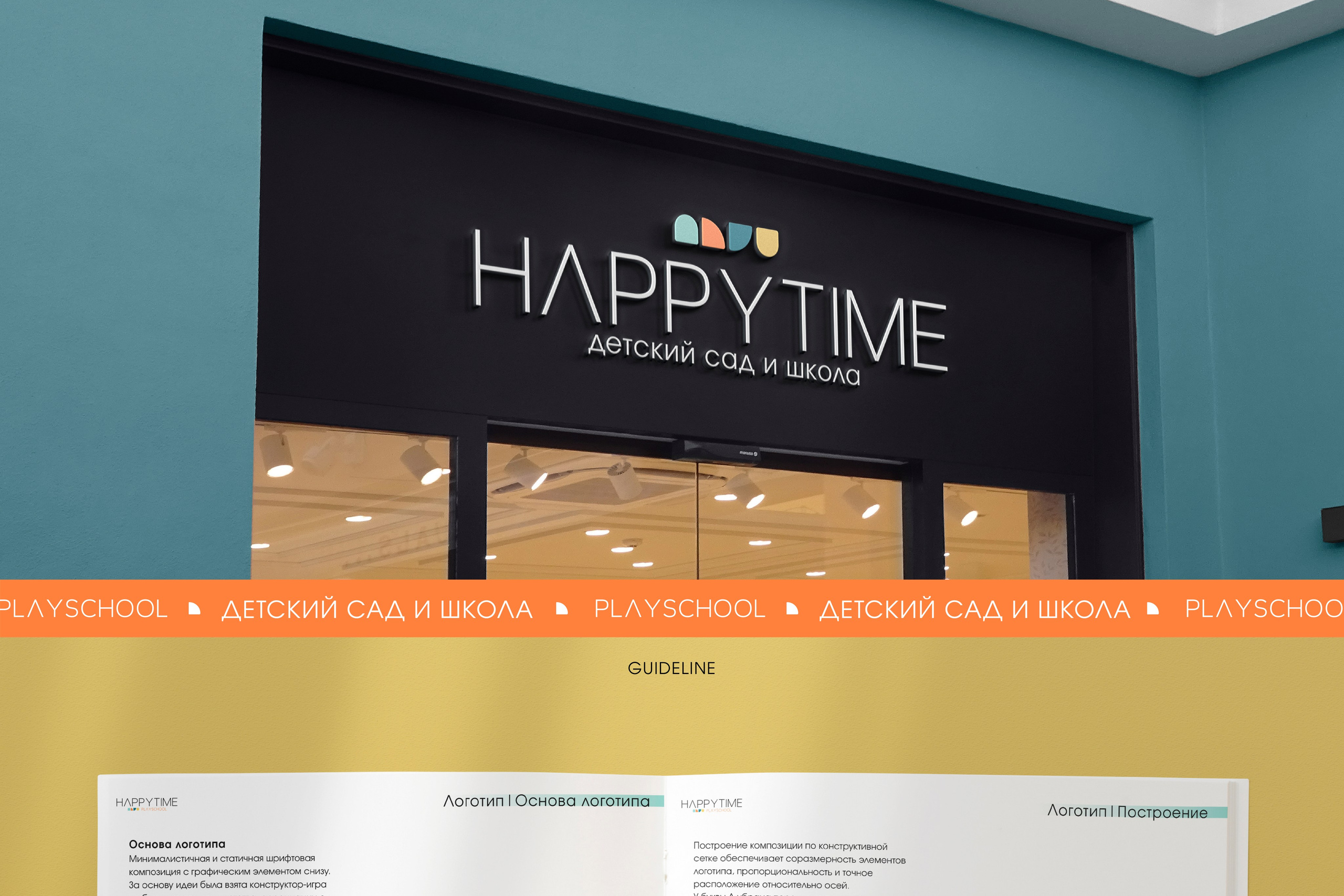 НАРРYTIME | Детский сад и школа в Махачкале. ANNSOUL — графический и brand — дизайнер