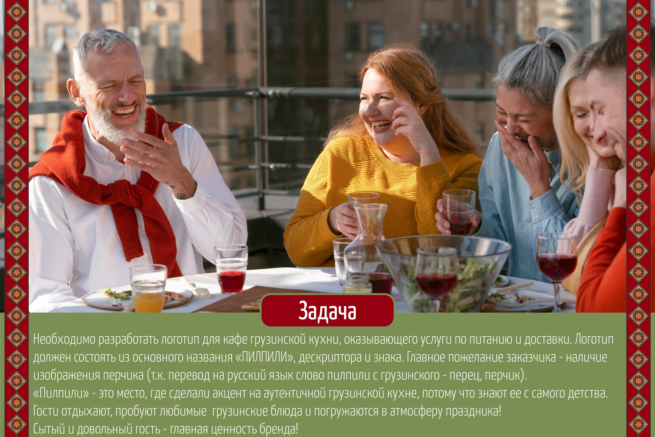 ПИЛПИЛИ | Ресторан грузинской кухни в Астрахани. ANNSOUL — графический и brand — дизайнер