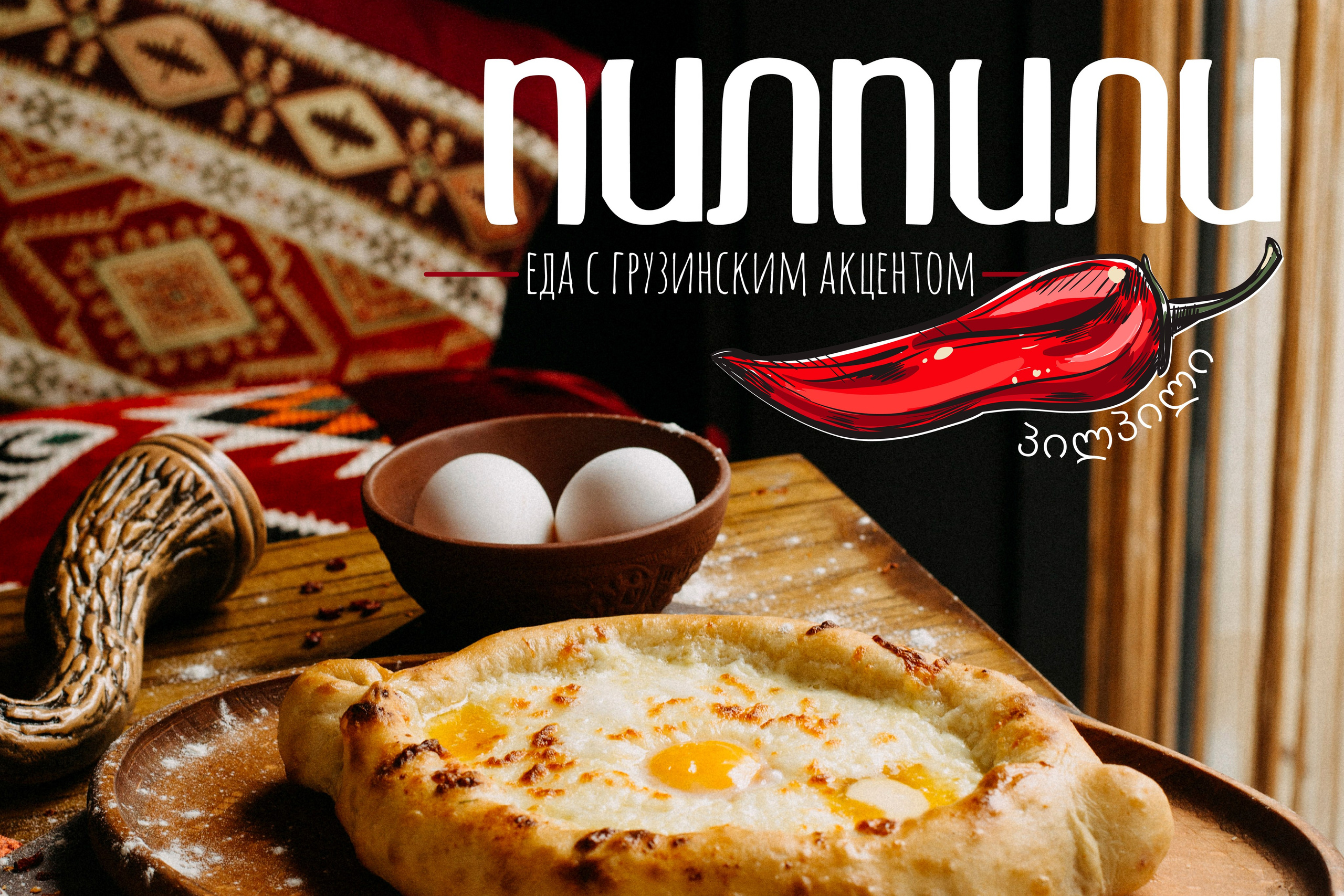 ПИЛПИЛИ | Ресторан грузинской кухни в Астрахани. ANNSOUL — графический и brand — дизайнер