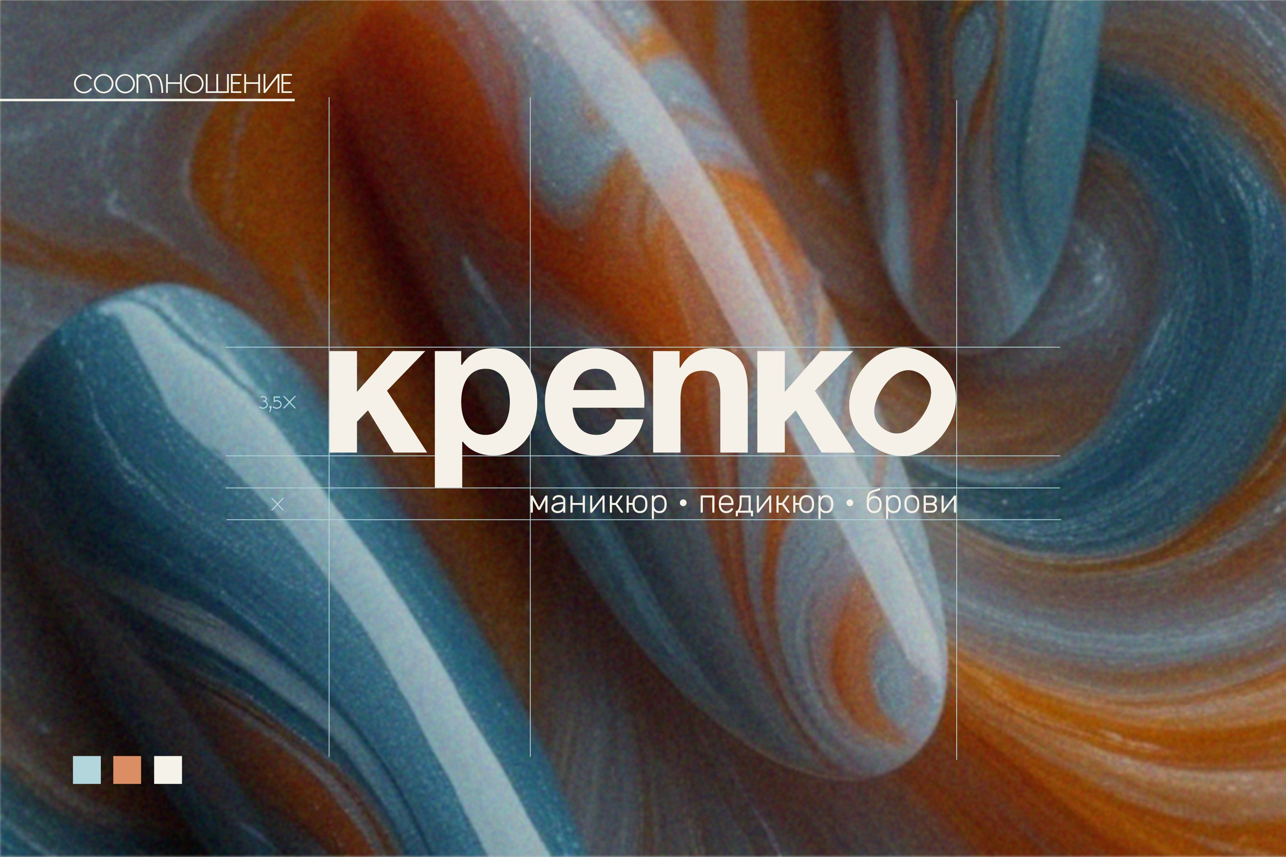 КРЕПКО | Маникюр / педикюр / брови. ANNSOUL — графический и brand — дизайнер