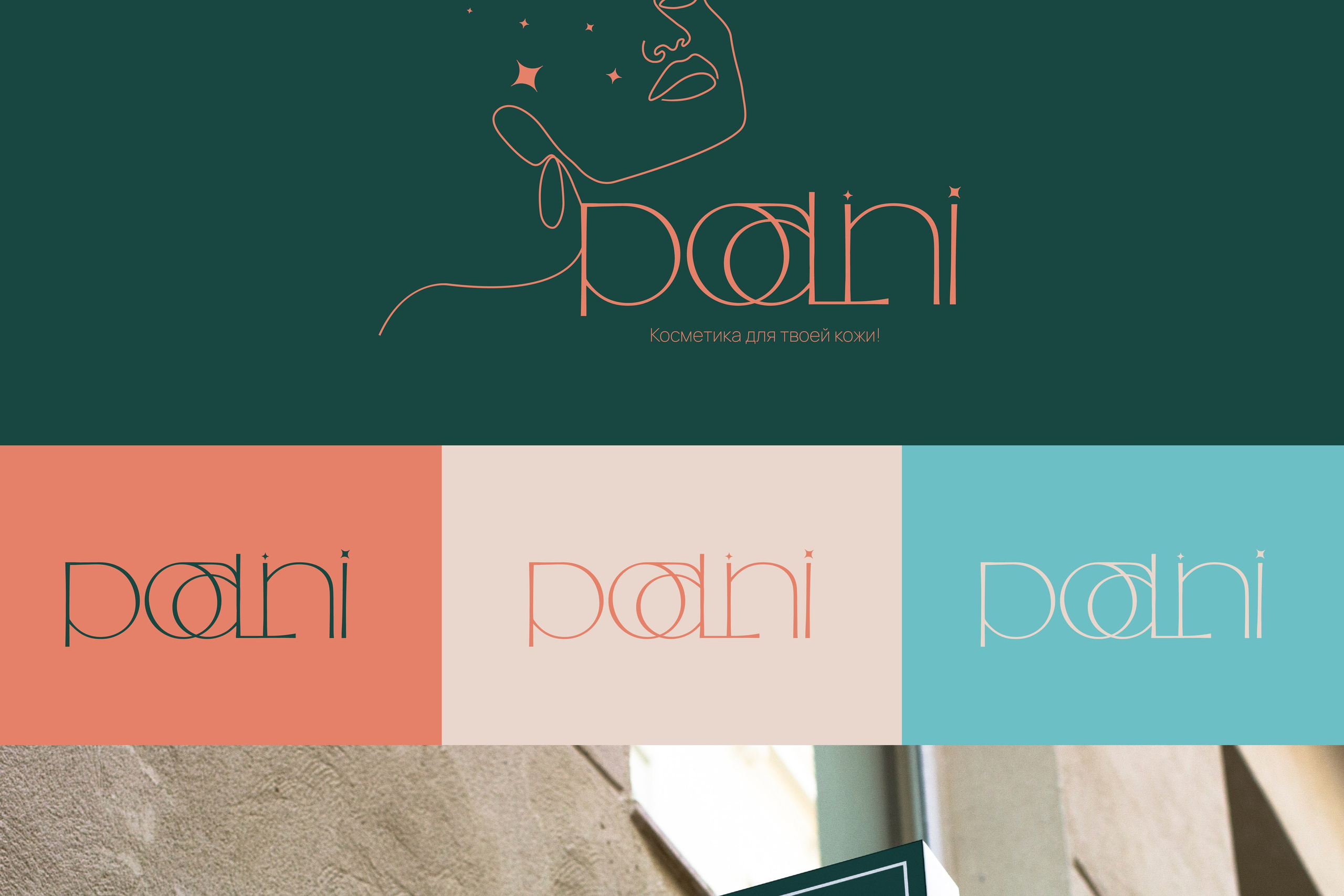 POALINI | Бренд косметики г. Москва. ANNSOUL — графический и brand — дизайнер