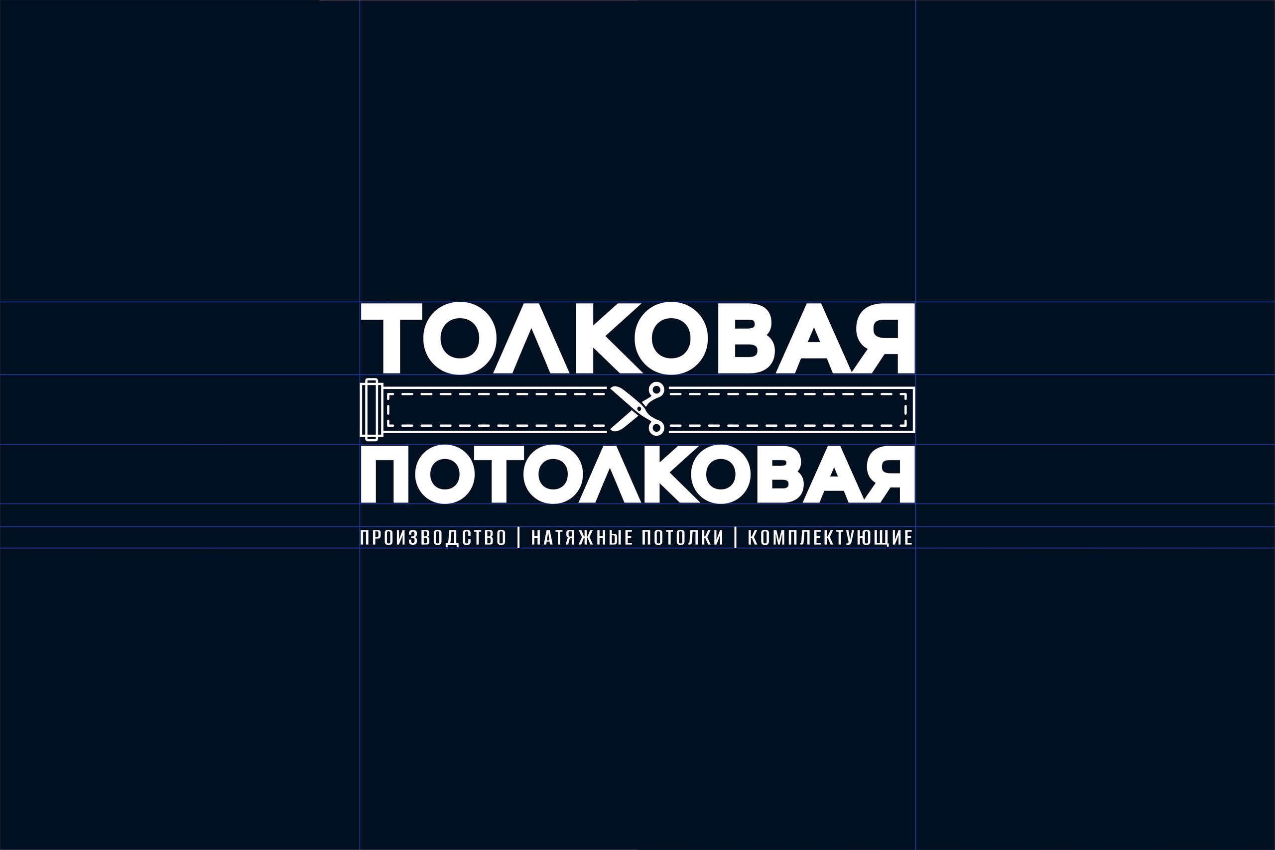 ТОЛКОВАЯ ПОТОЛКОВАЯ | Производство комплектующих для натяжных потолков в Сочи. ANNSOUL — графический и brand — дизайнер