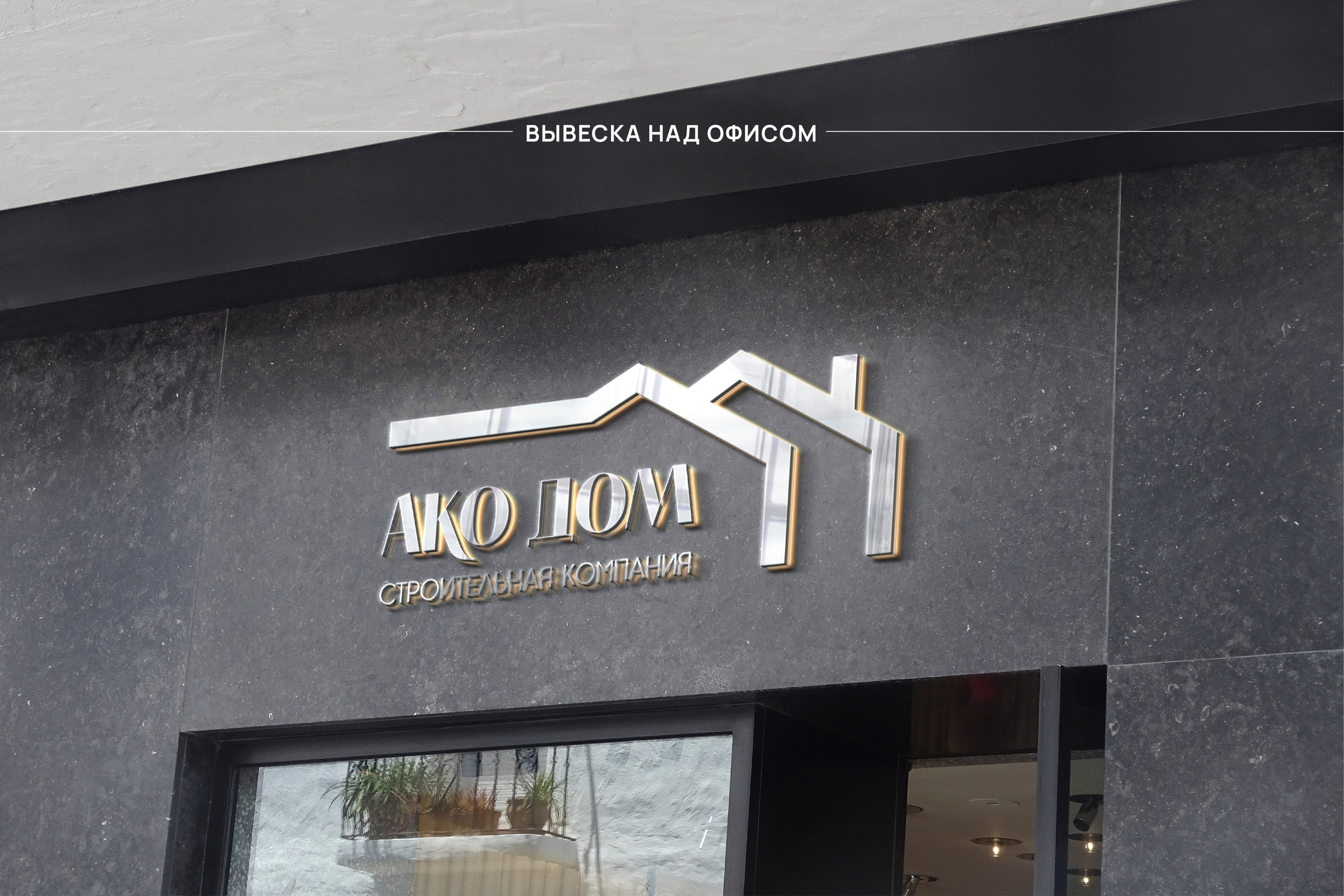 АКОДОМ | Строительная компания г. Сочи. ANNSOUL — графический и brand — дизайнер