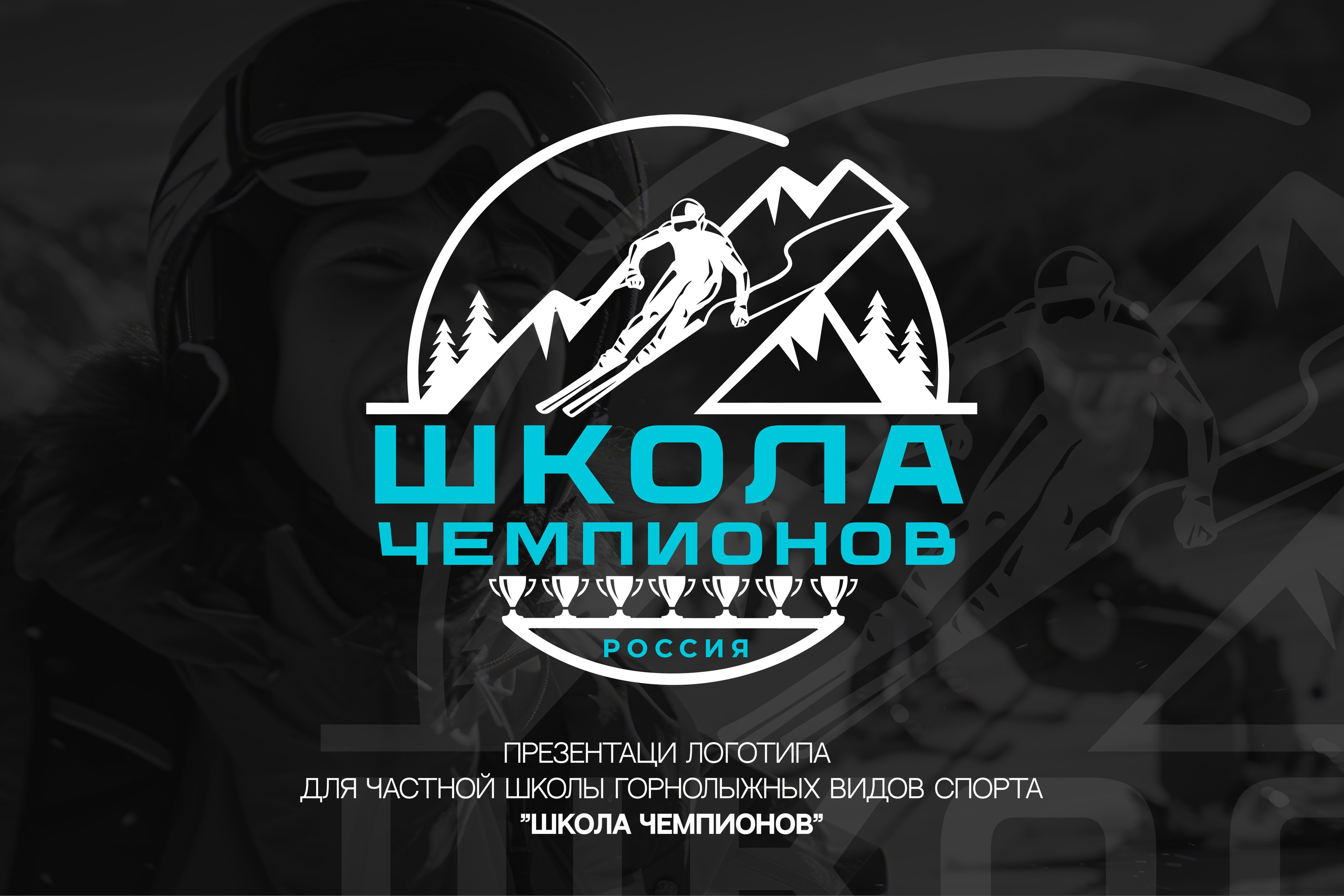 ШКОЛА ЧЕМПИОНОВ | Частная горнолыжная школа в Сочи. ANNSOUL — графический и brand — дизайнер