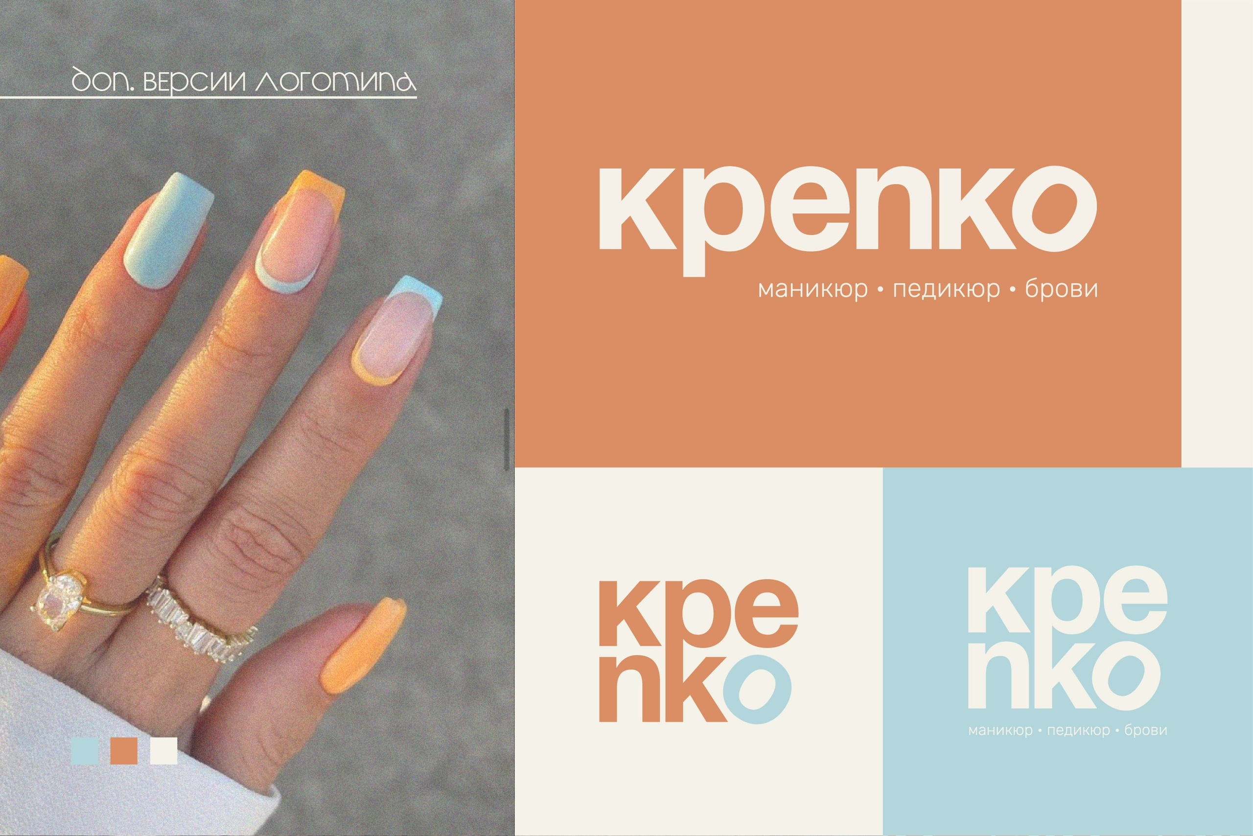 КРЕПКО | Маникюр / педикюр / брови. ANNSOUL — графический и brand — дизайнер