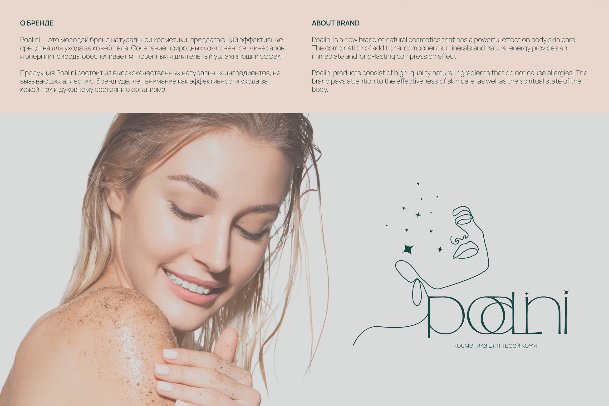 POALINI | Бренд косметики г. Москва. ANNSOUL — графический и brand — дизайнер