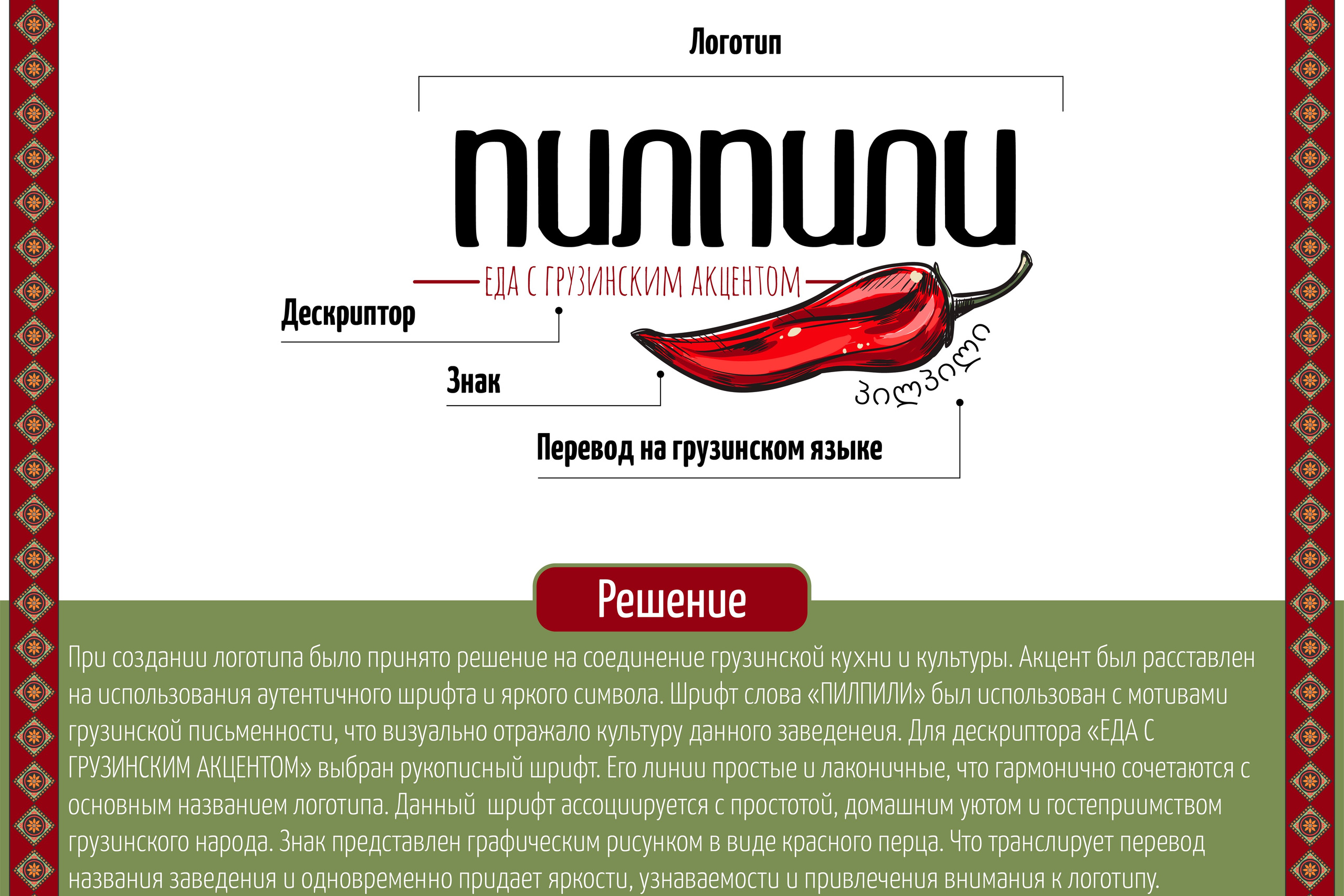 ПИЛПИЛИ | Ресторан грузинской кухни в Астрахани. ANNSOUL — графический и brand — дизайнер