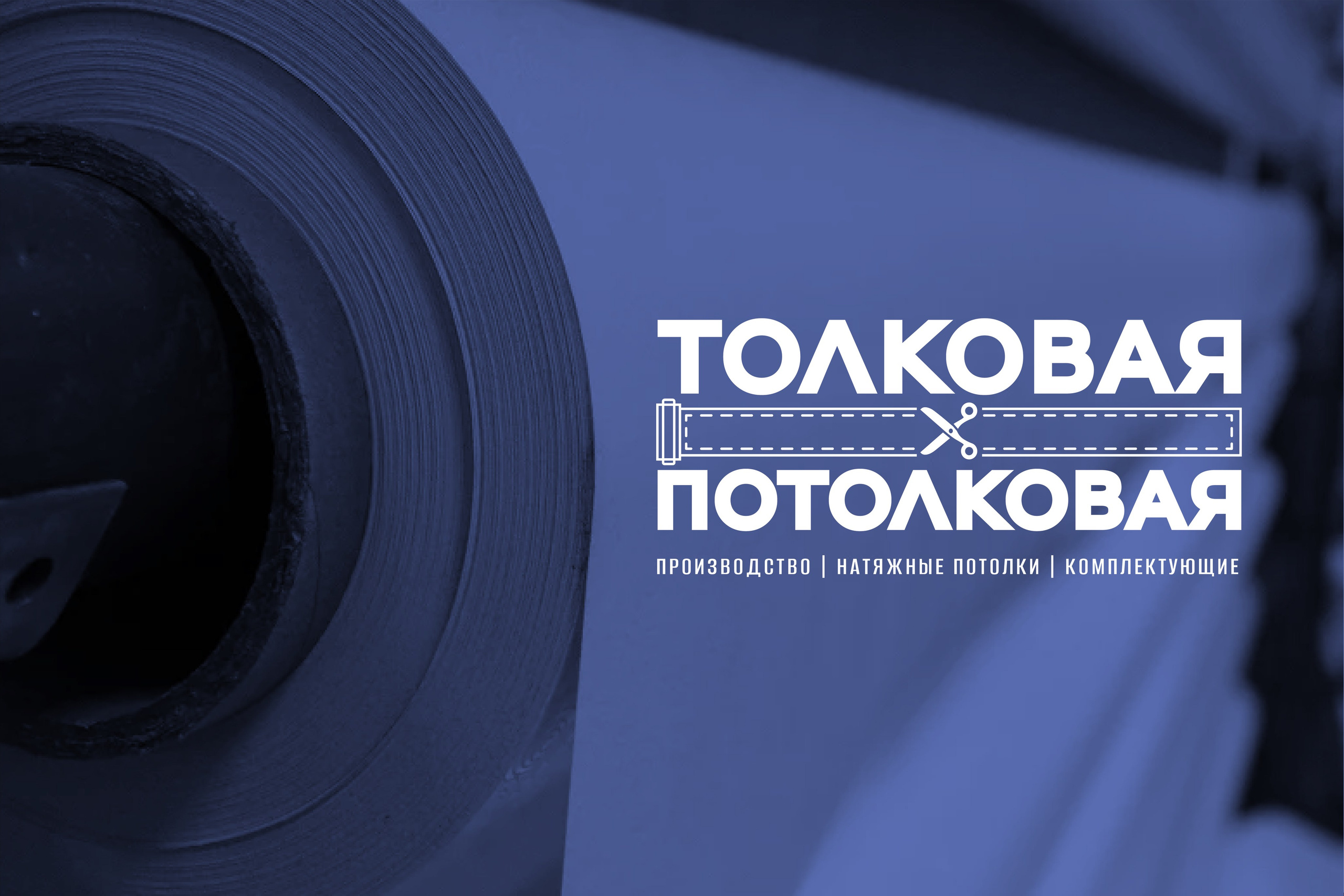 ТОЛКОВАЯ ПОТОЛКОВАЯ | Производство комплектующих для натяжных потолков в Сочи. ANNSOUL — графический и brand — дизайнер